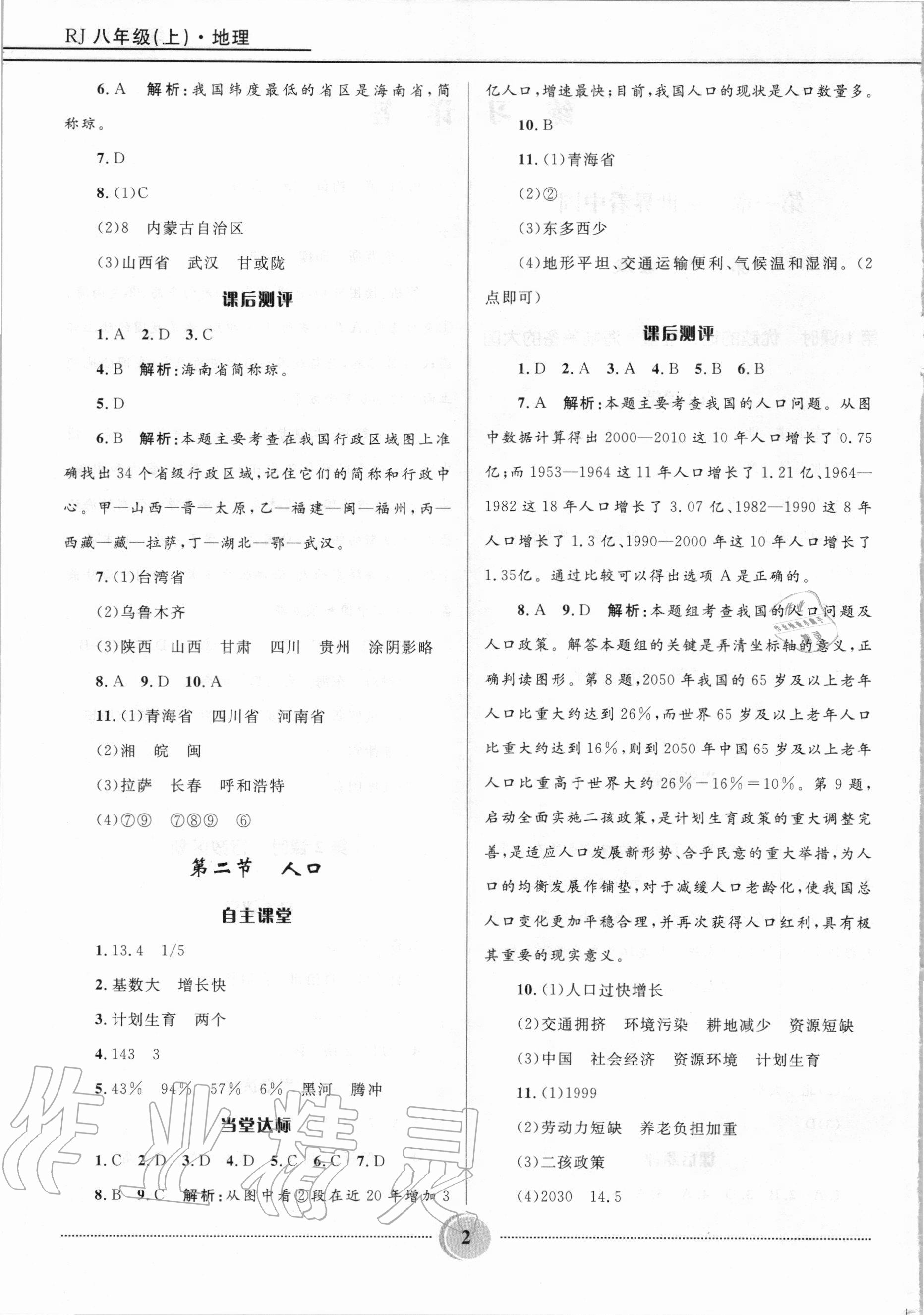 2020年奪冠百分百初中精講精練八年級(jí)地理上冊(cè)人教版 第2頁(yè)