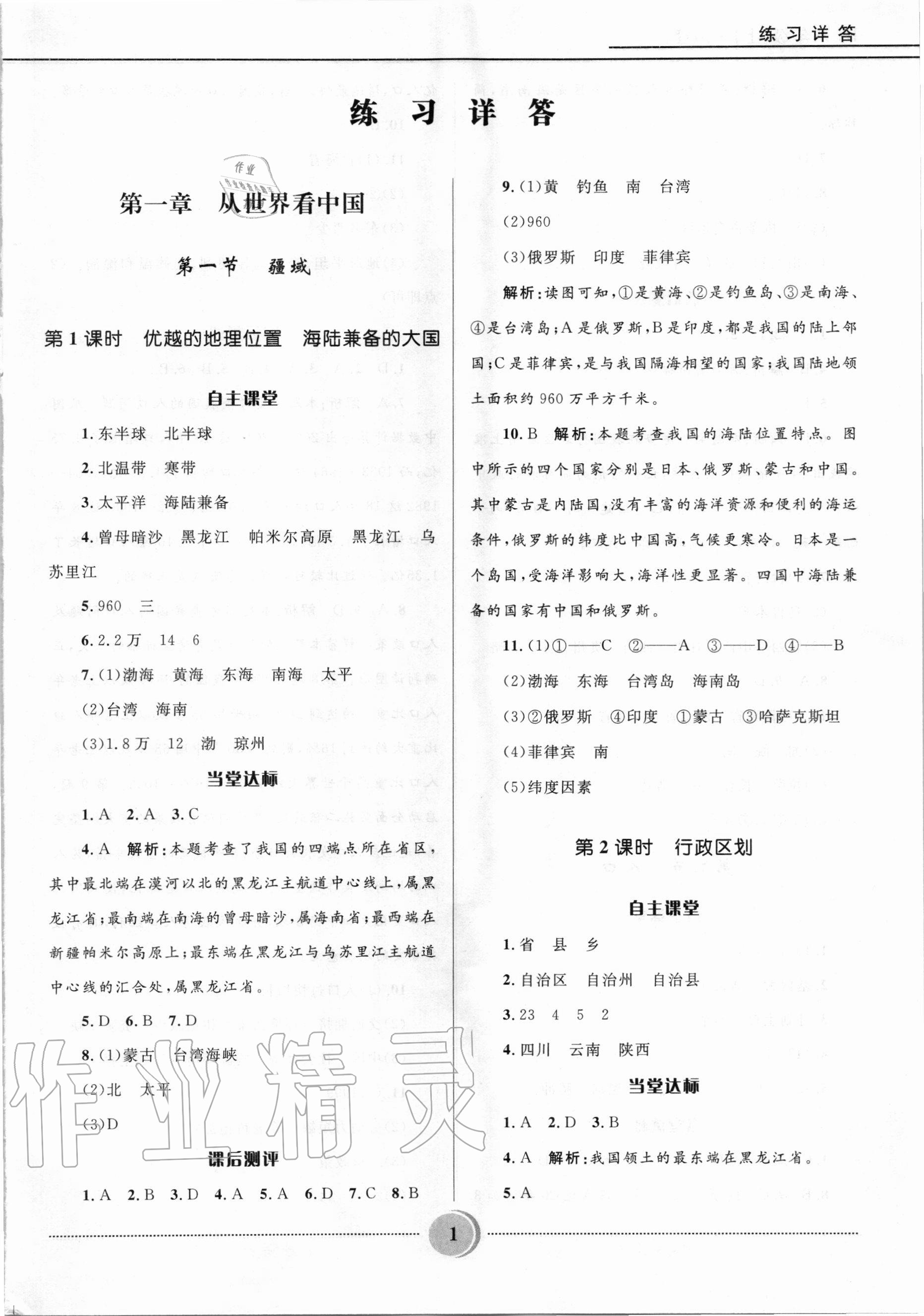 2020年奪冠百分百初中精講精練八年級(jí)地理上冊(cè)人教版 第1頁