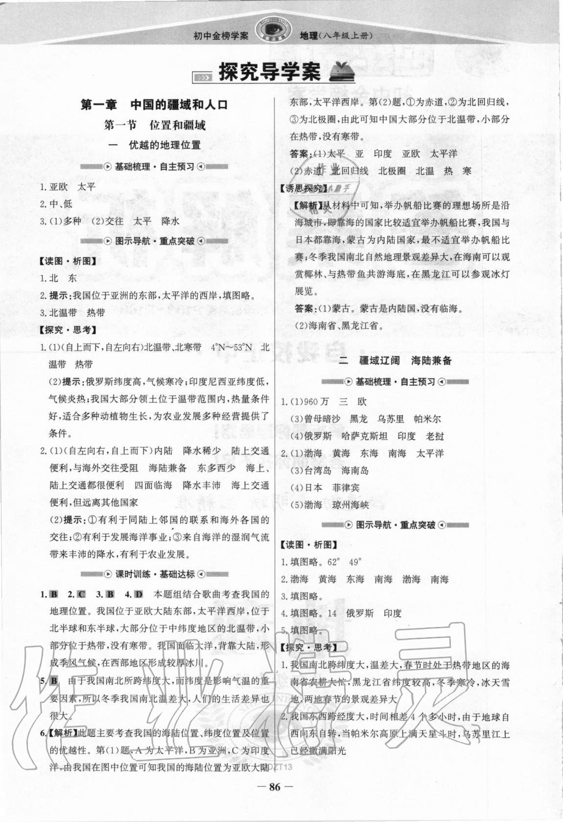 2020年世紀(jì)金榜金榜學(xué)案八年級(jí)地理上冊(cè)地質(zhì)版 參考答案第1頁(yè)