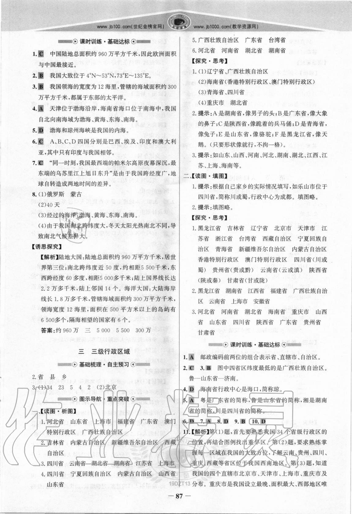 2020年世紀(jì)金榜金榜學(xué)案八年級地理上冊地質(zhì)版 參考答案第2頁