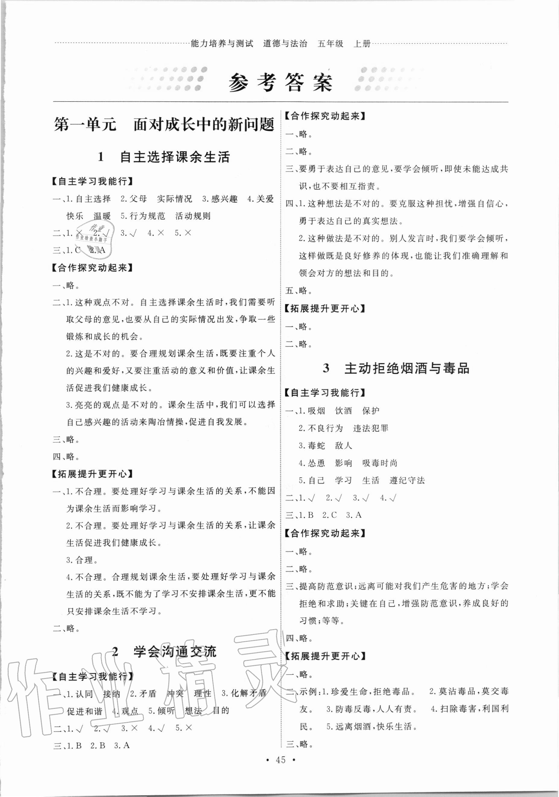 2020年能力培養(yǎng)與測試五年級道德與法治上冊人教版湖南專版 第1頁