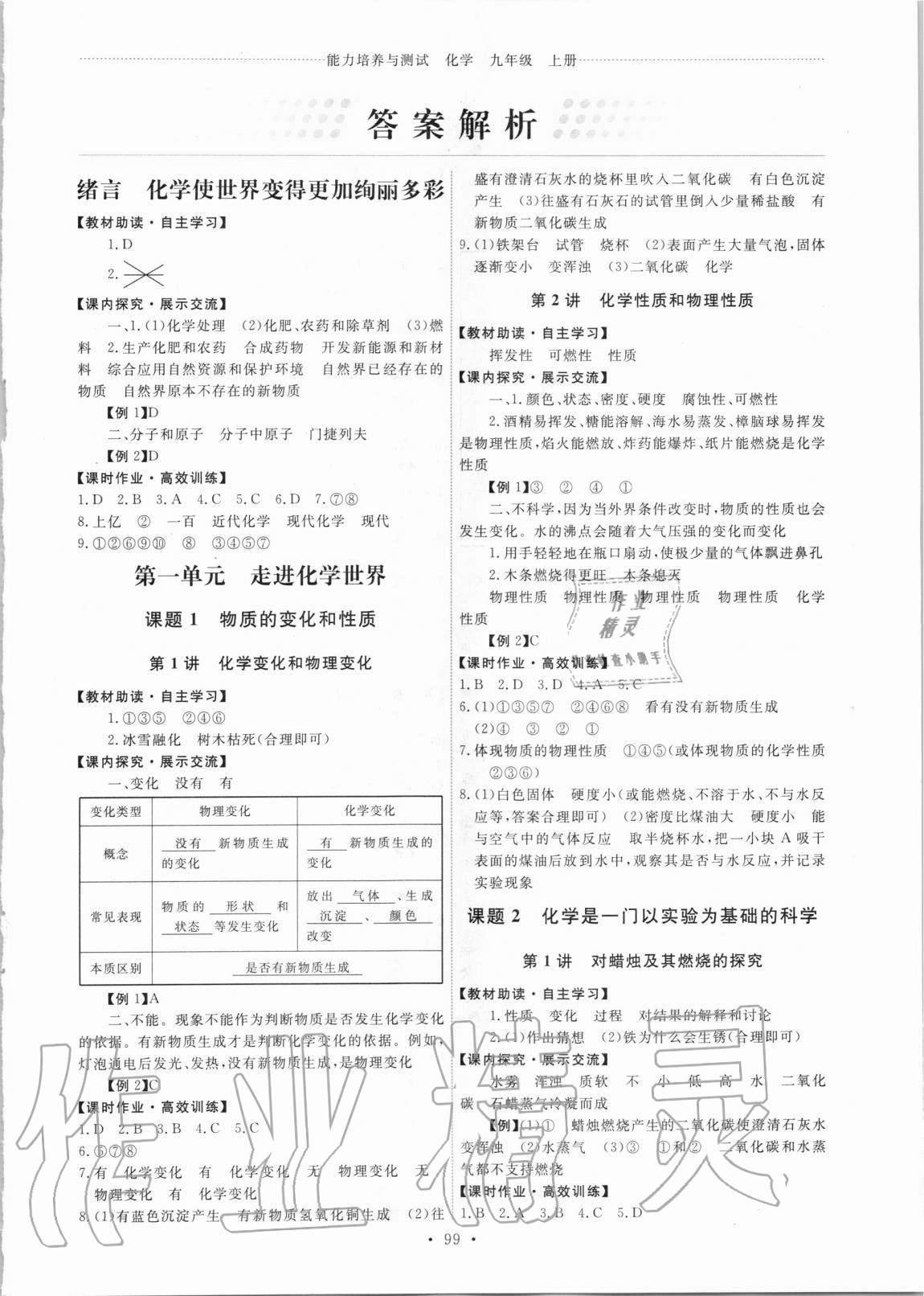 2020年能力培养与测试九年级化学上册人教版湖南专版 第1页