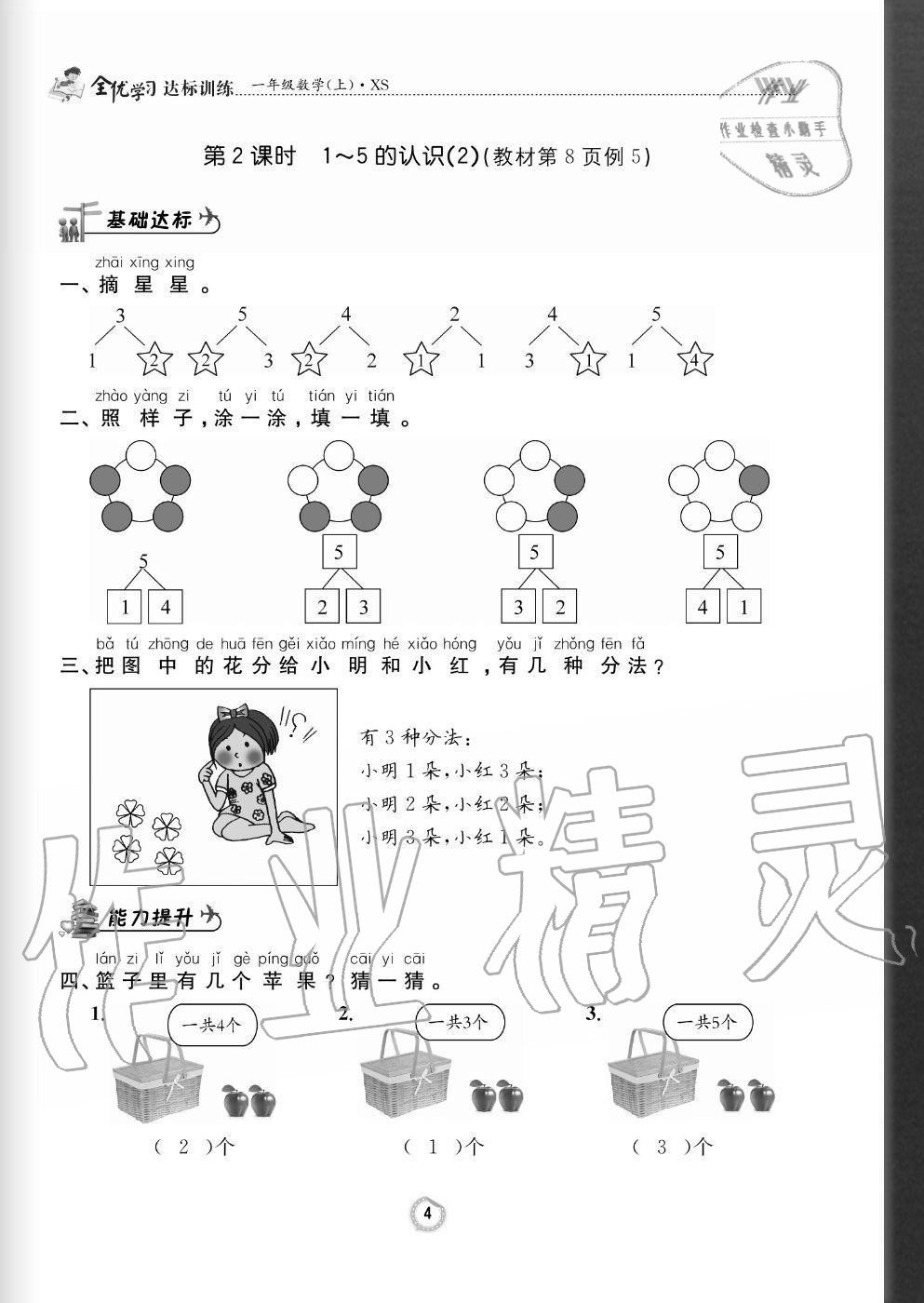 2020年全优学习达标训练一年级数学上册西师大版 参考答案第4页