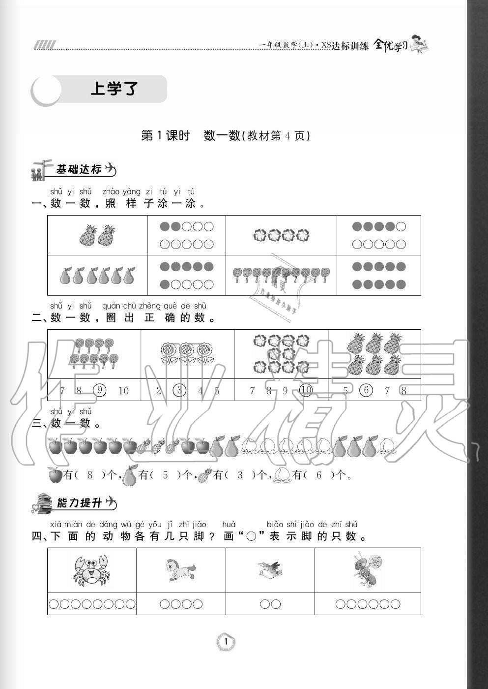 2020年全优学习达标训练一年级数学上册西师大版 参考答案第1页