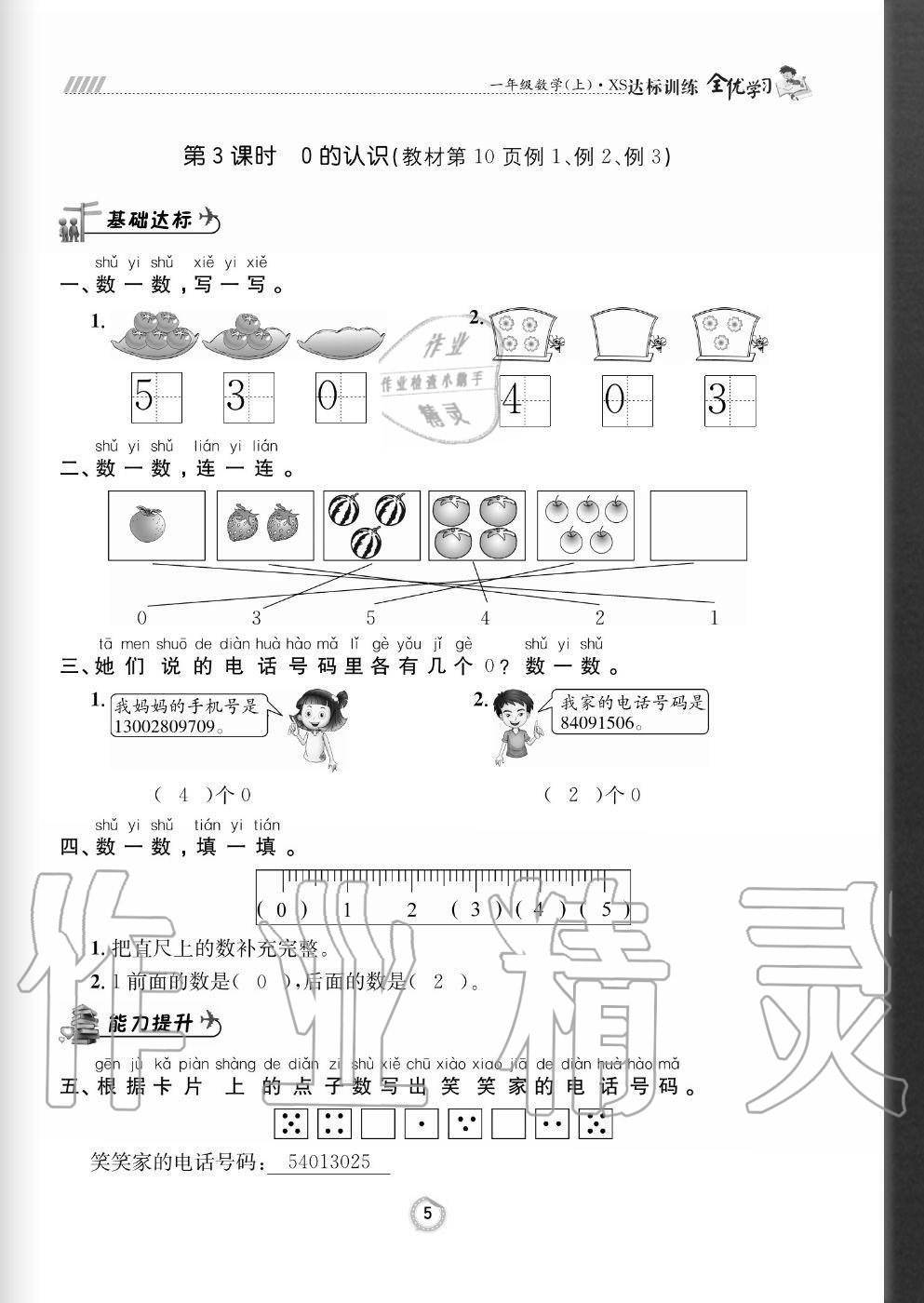 2020年全优学习达标训练一年级数学上册西师大版 参考答案第5页