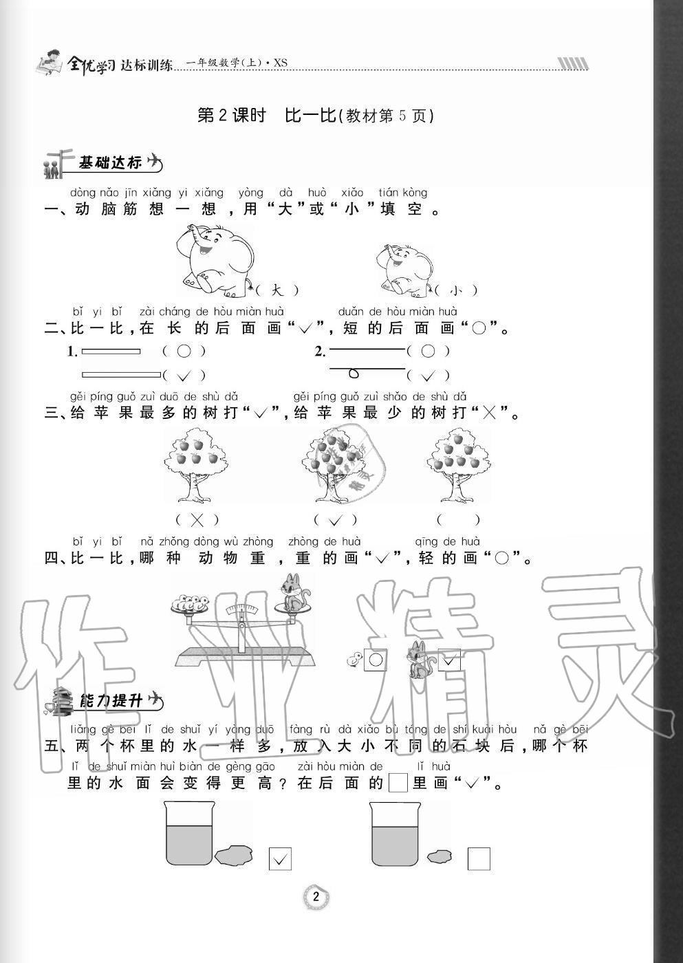 2020年全优学习达标训练一年级数学上册西师大版 参考答案第2页