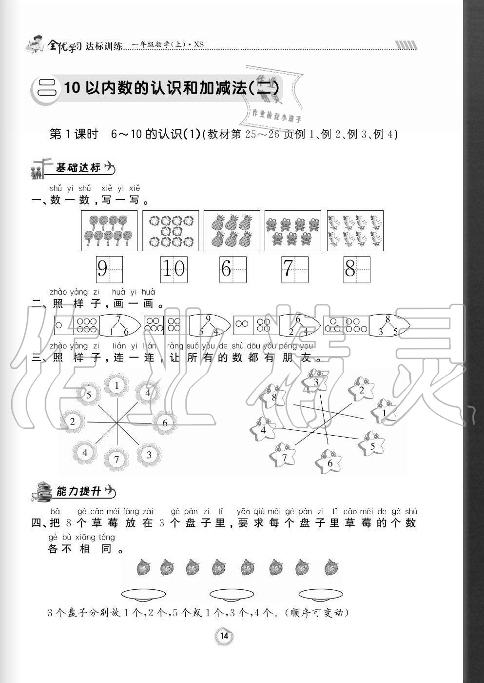 2020年全优学习达标训练一年级数学上册西师大版 参考答案第14页