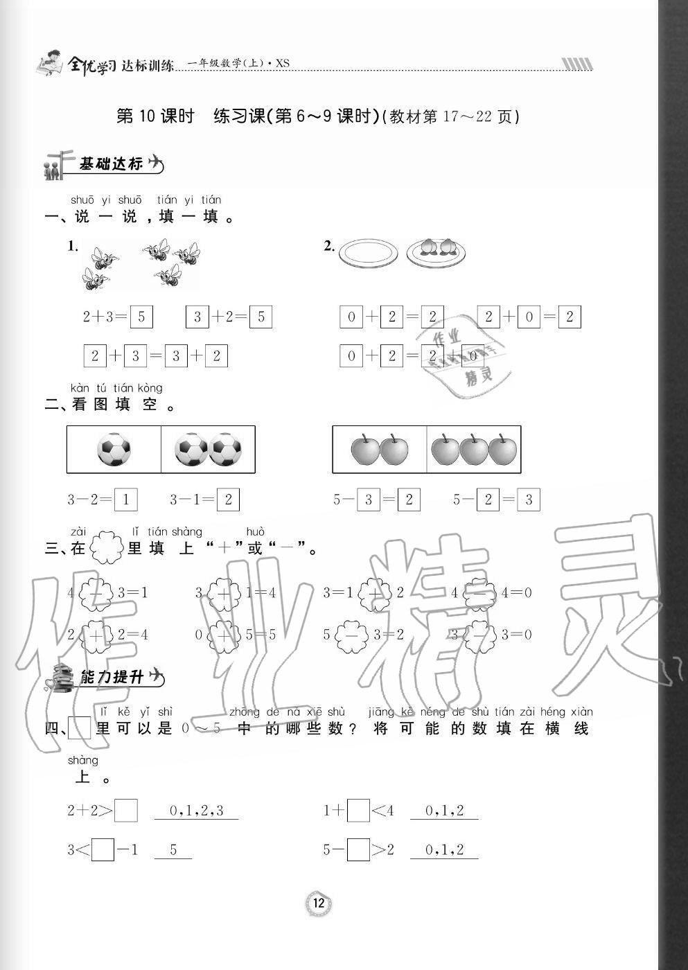 2020年全优学习达标训练一年级数学上册西师大版 参考答案第12页