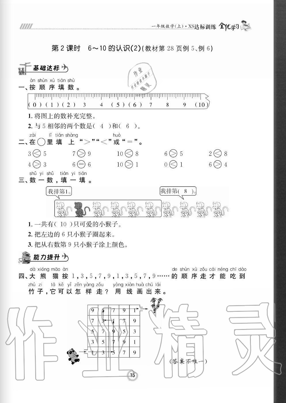 2020年全优学习达标训练一年级数学上册西师大版 参考答案第15页