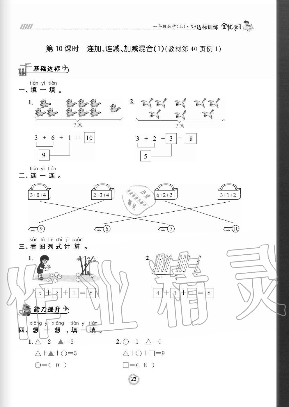 2020年全优学习达标训练一年级数学上册西师大版 参考答案第23页