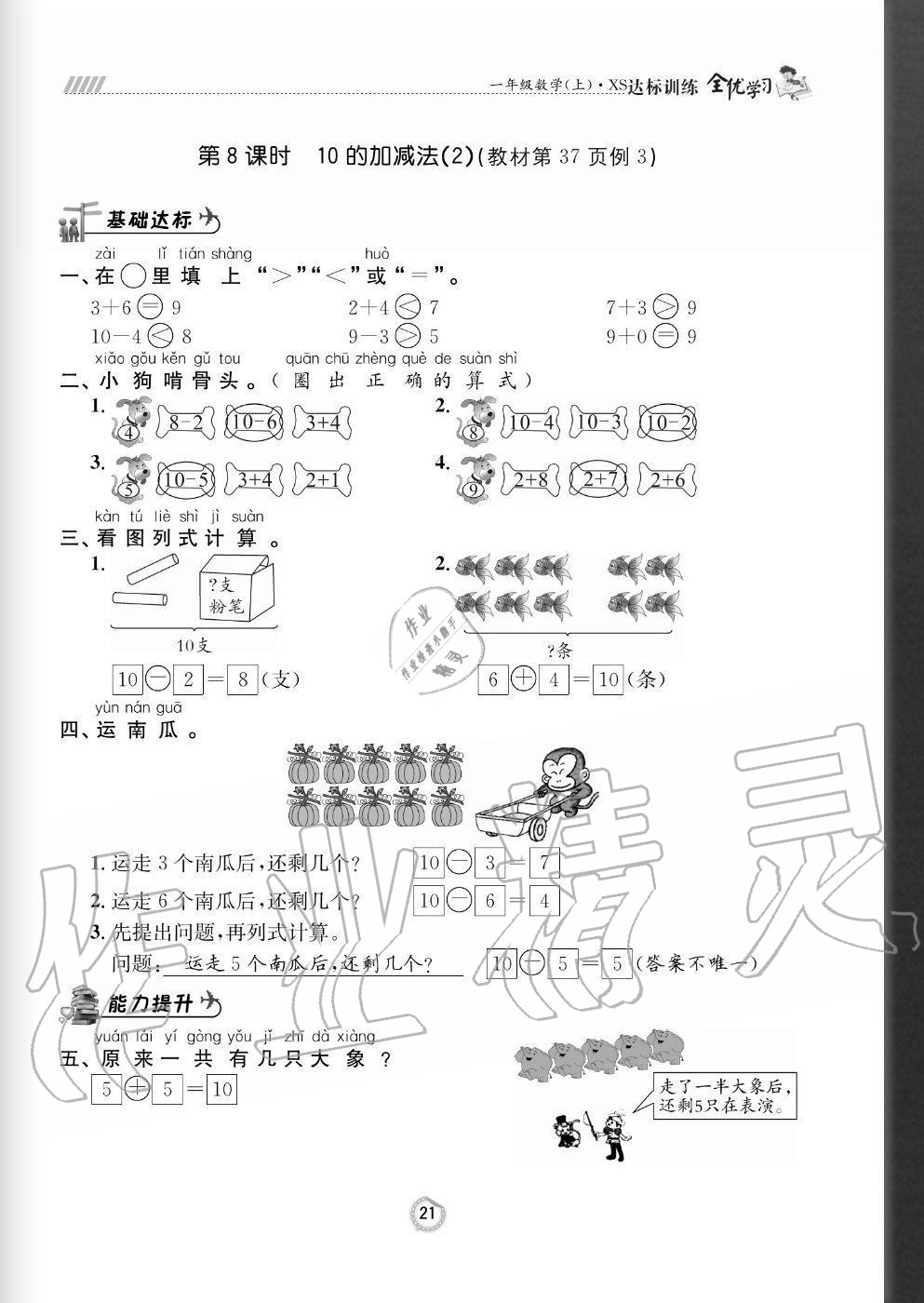 2020年全优学习达标训练一年级数学上册西师大版 参考答案第21页