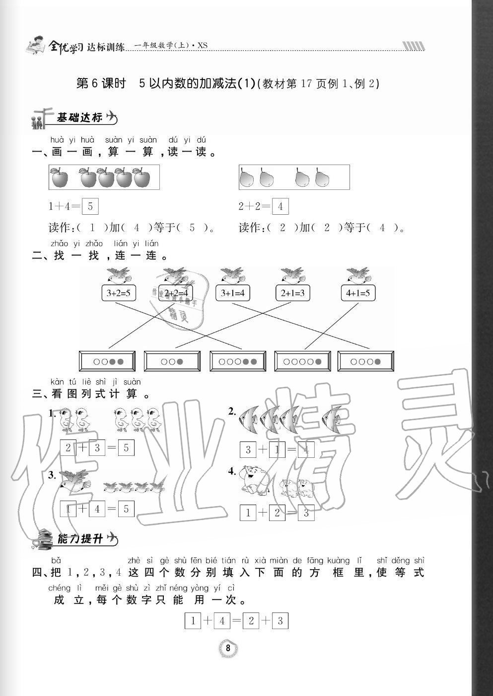 2020年全優(yōu)學(xué)習(xí)達(dá)標(biāo)訓(xùn)練一年級數(shù)學(xué)上冊西師大版 參考答案第8頁