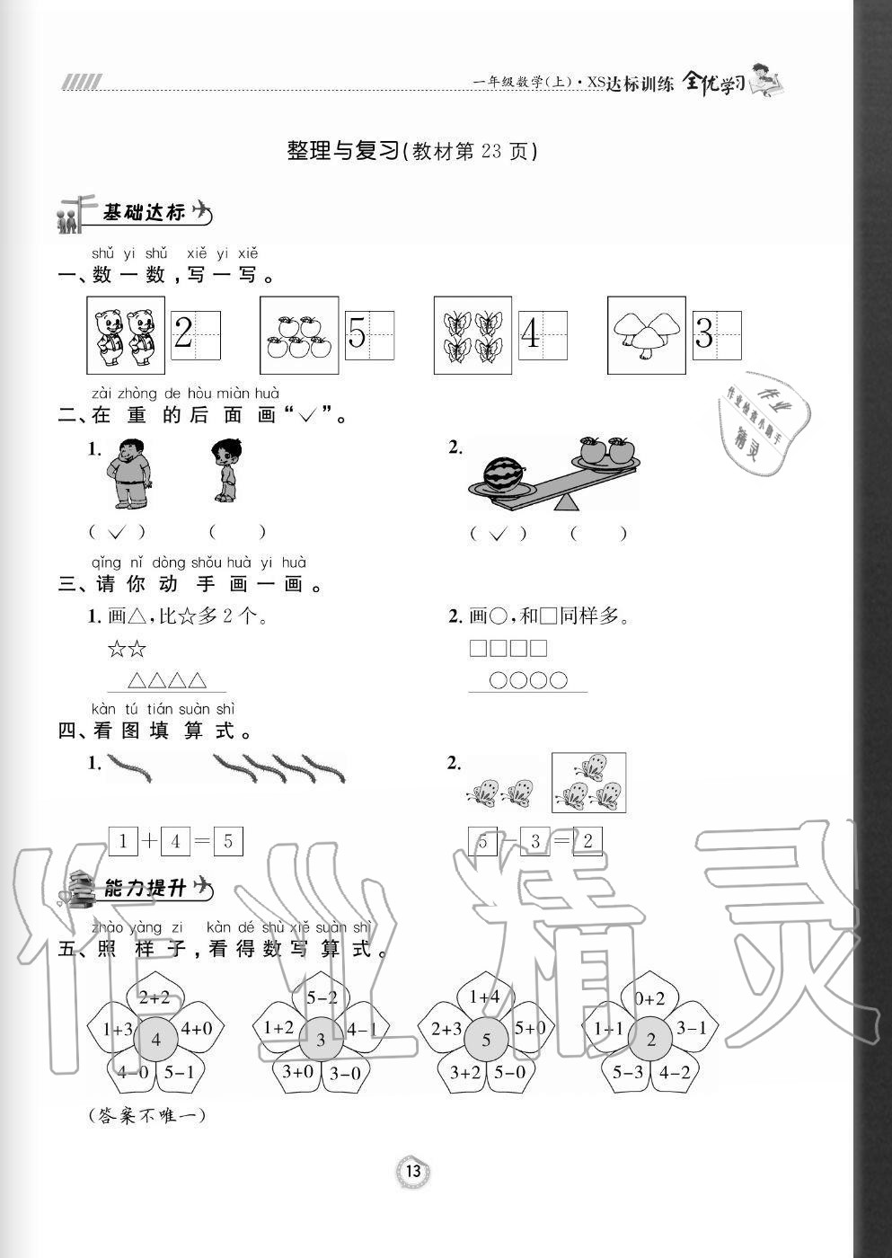 2020年全优学习达标训练一年级数学上册西师大版 参考答案第13页