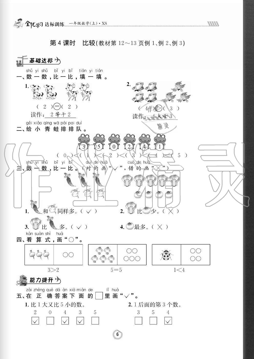 2020年全优学习达标训练一年级数学上册西师大版 参考答案第6页