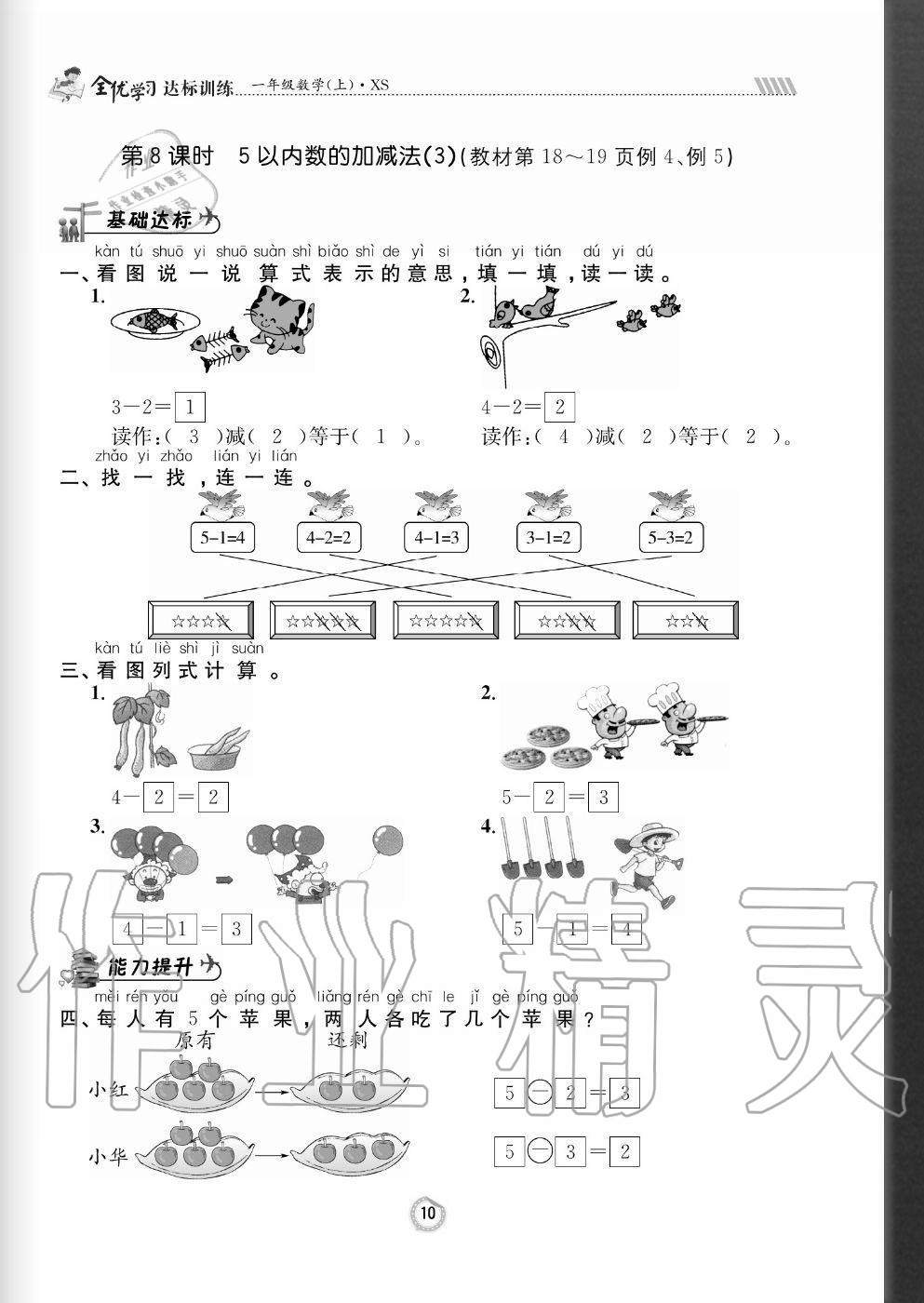 2020年全优学习达标训练一年级数学上册西师大版 参考答案第10页