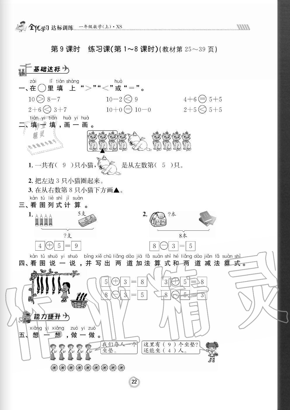 2020年全优学习达标训练一年级数学上册西师大版 参考答案第22页