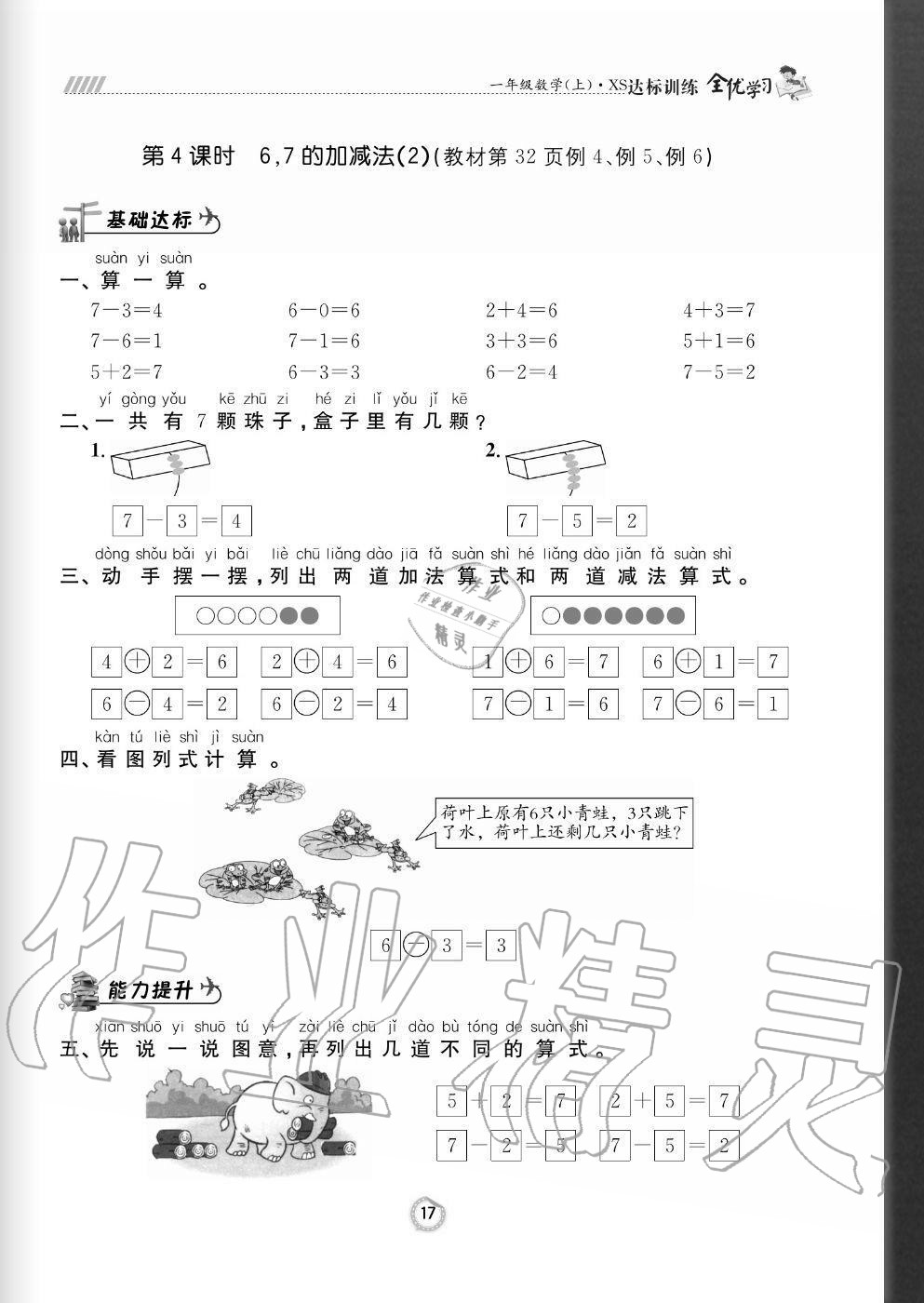 2020年全优学习达标训练一年级数学上册西师大版 参考答案第17页