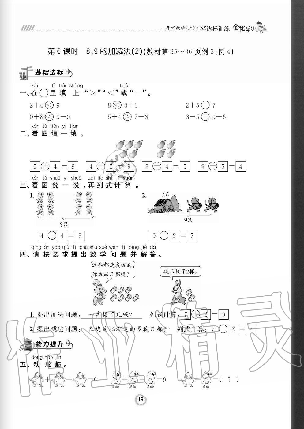 2020年全优学习达标训练一年级数学上册西师大版 参考答案第19页