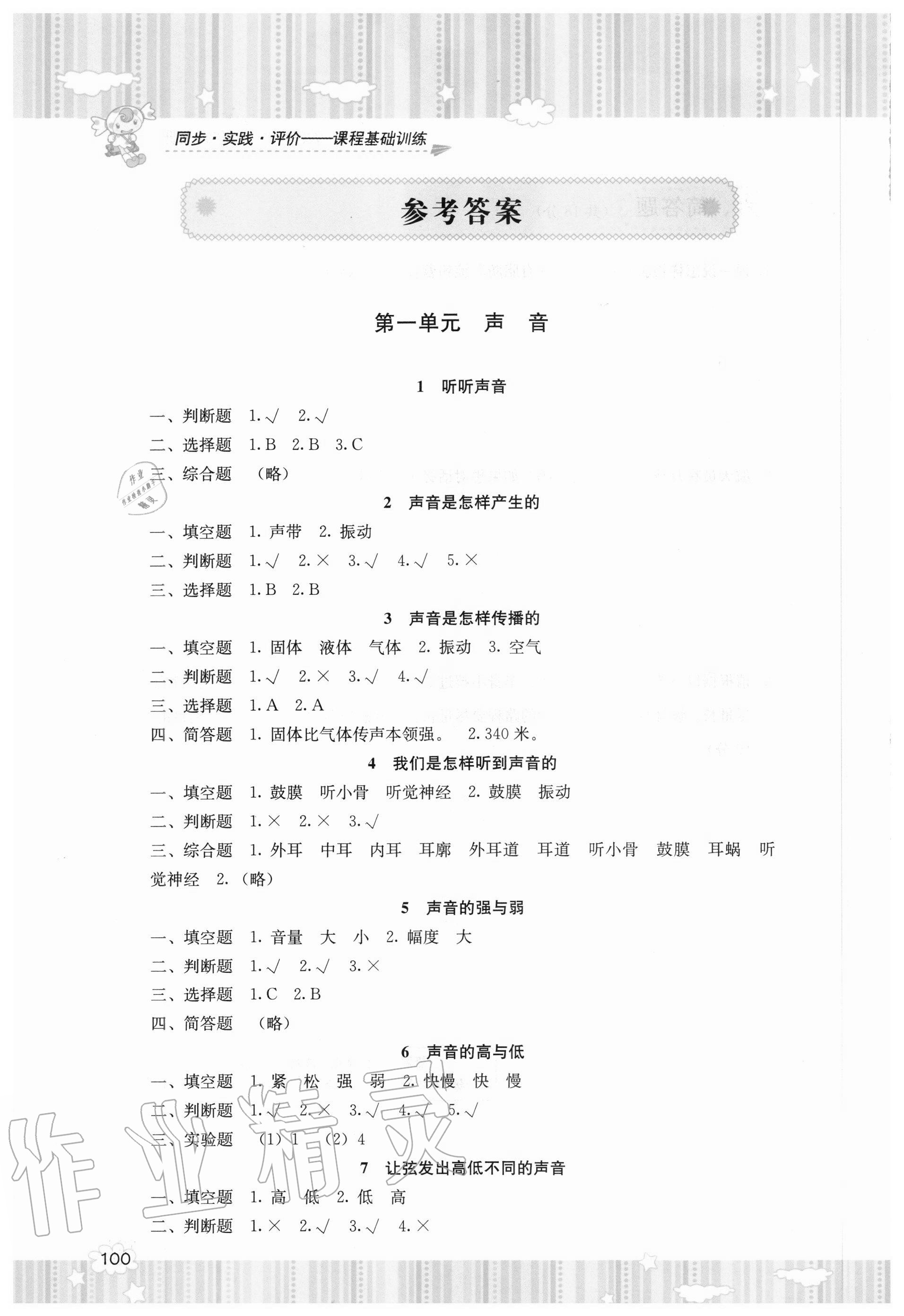 2020年同步实践评价课程基础训练四年级科学上册教科版 参考答案第1页