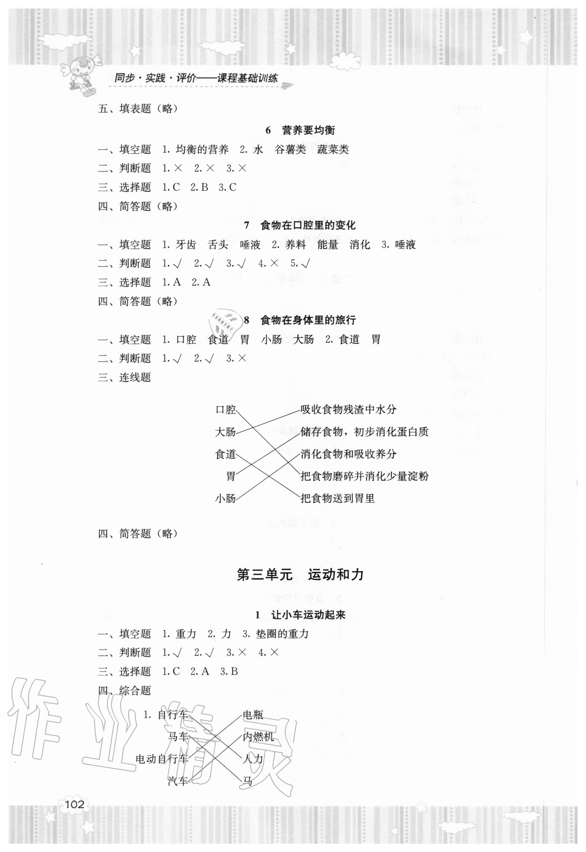 2020年同步實(shí)踐評(píng)價(jià)課程基礎(chǔ)訓(xùn)練四年級(jí)科學(xué)上冊(cè)教科版 參考答案第3頁(yè)