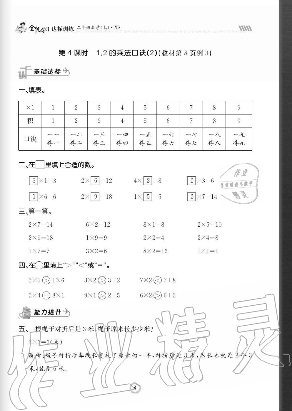 2020年全優(yōu)學(xué)習(xí)達(dá)標(biāo)訓(xùn)練二年級(jí)數(shù)學(xué)上冊(cè)西師大版 參考答案第4頁