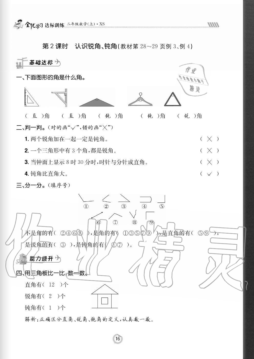 2020年全優(yōu)學(xué)習(xí)達(dá)標(biāo)訓(xùn)練二年級(jí)數(shù)學(xué)上冊(cè)西師大版 參考答案第16頁