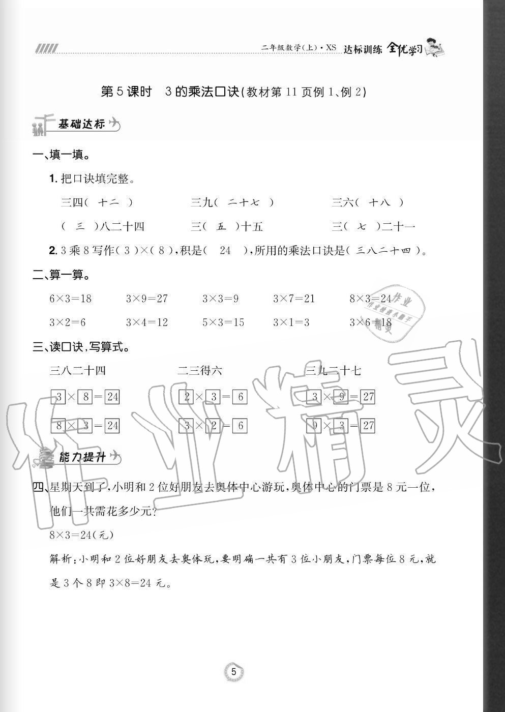 2020年全優(yōu)學(xué)習(xí)達(dá)標(biāo)訓(xùn)練二年級(jí)數(shù)學(xué)上冊(cè)西師大版 參考答案第5頁