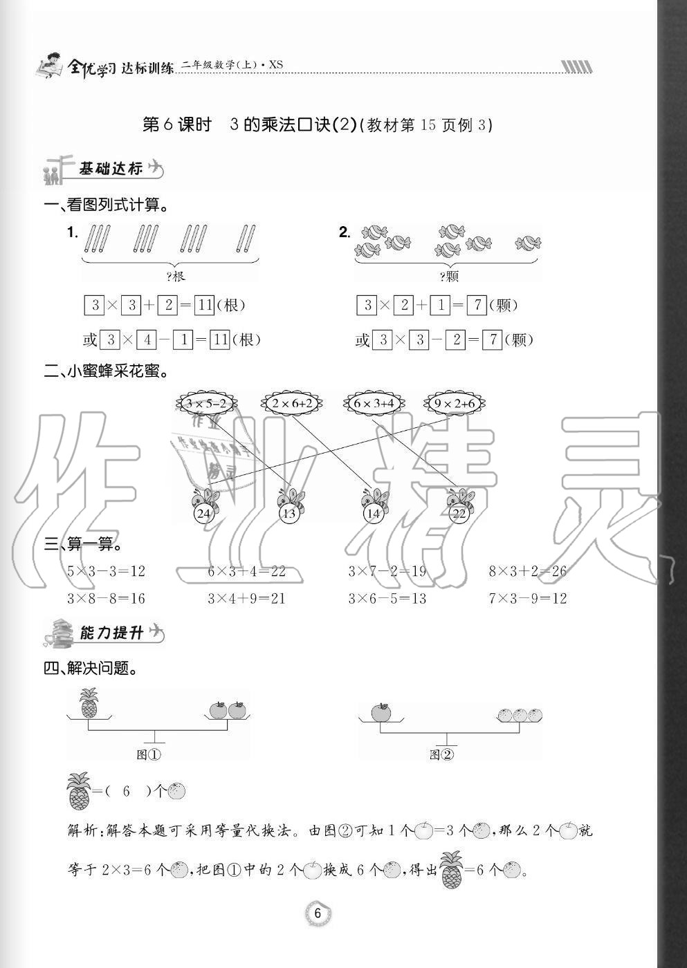 2020年全優(yōu)學(xué)習(xí)達標訓(xùn)練二年級數(shù)學(xué)上冊西師大版 參考答案第6頁