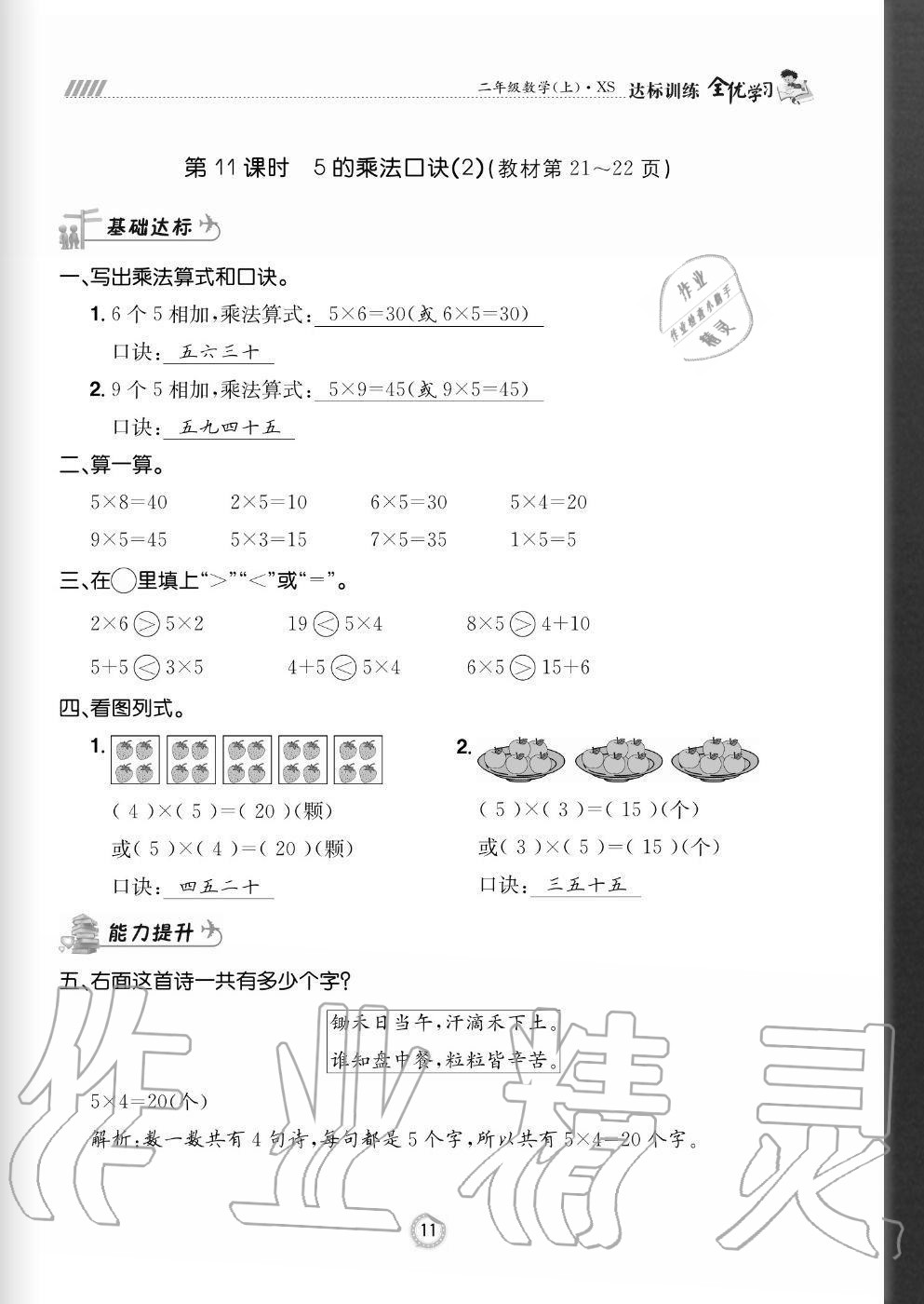 2020年全優(yōu)學(xué)習(xí)達(dá)標(biāo)訓(xùn)練二年級數(shù)學(xué)上冊西師大版 參考答案第11頁