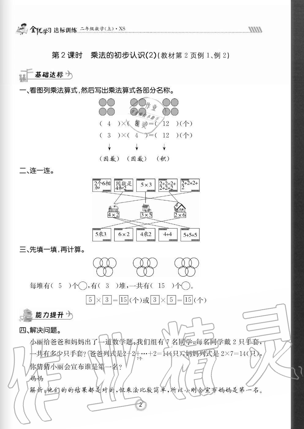 2020年全優(yōu)學(xué)習(xí)達(dá)標(biāo)訓(xùn)練二年級數(shù)學(xué)上冊西師大版 參考答案第2頁