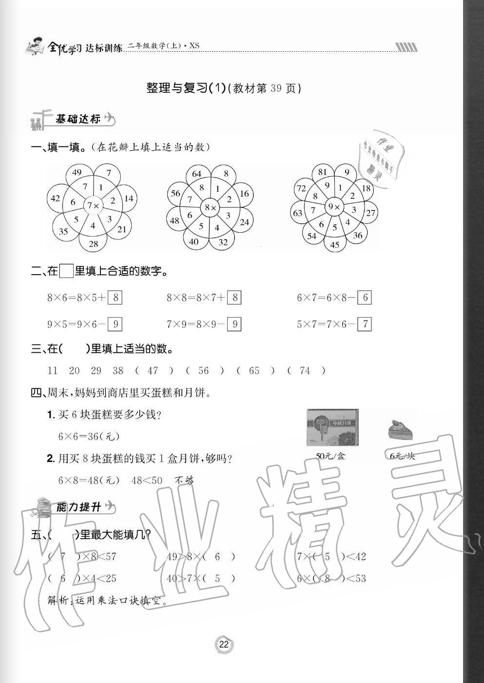 2020年全優(yōu)學(xué)習(xí)達標訓(xùn)練二年級數(shù)學(xué)上冊西師大版 參考答案第22頁