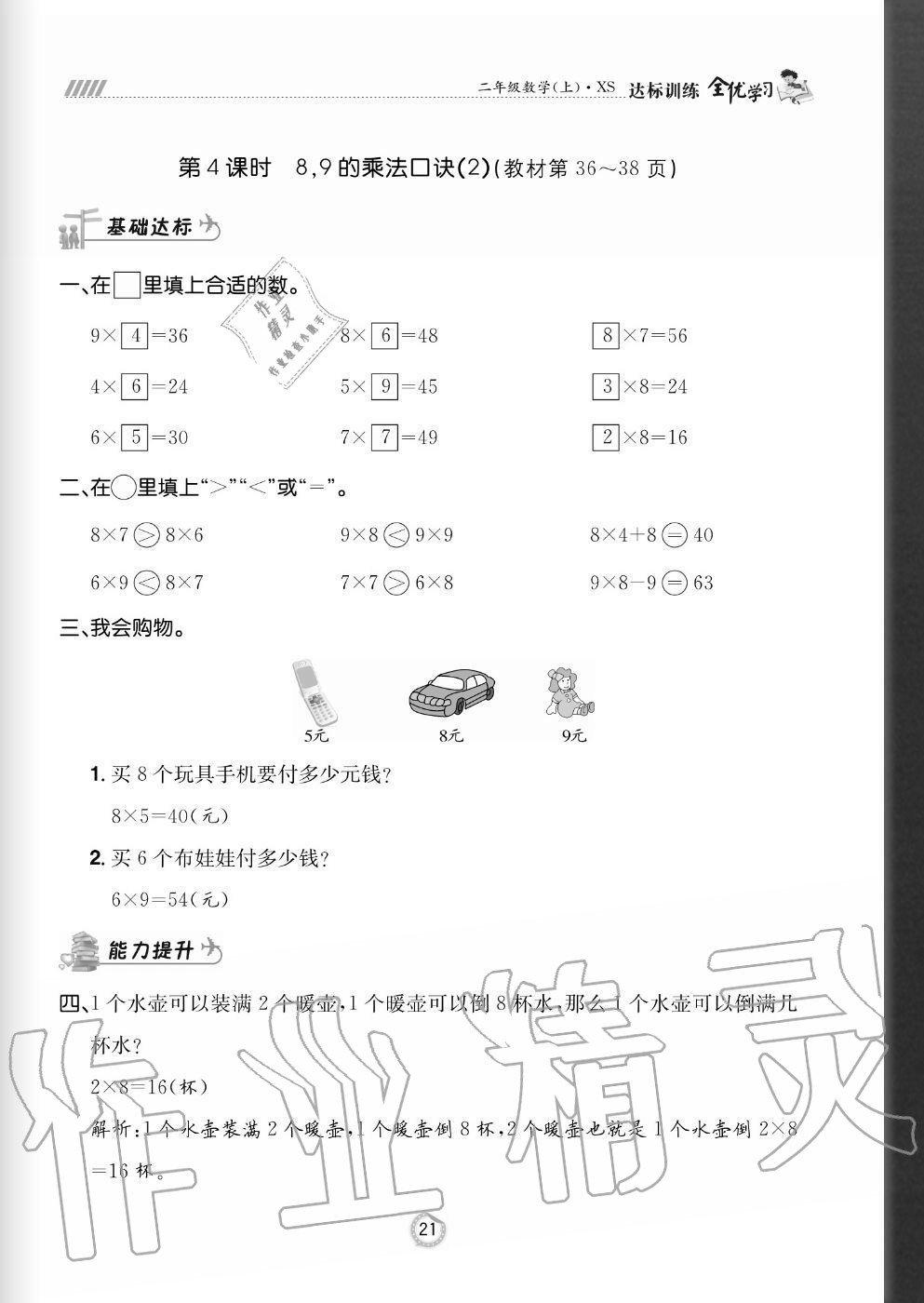 2020年全优学习达标训练二年级数学上册西师大版&nbsp;参考答案第21页