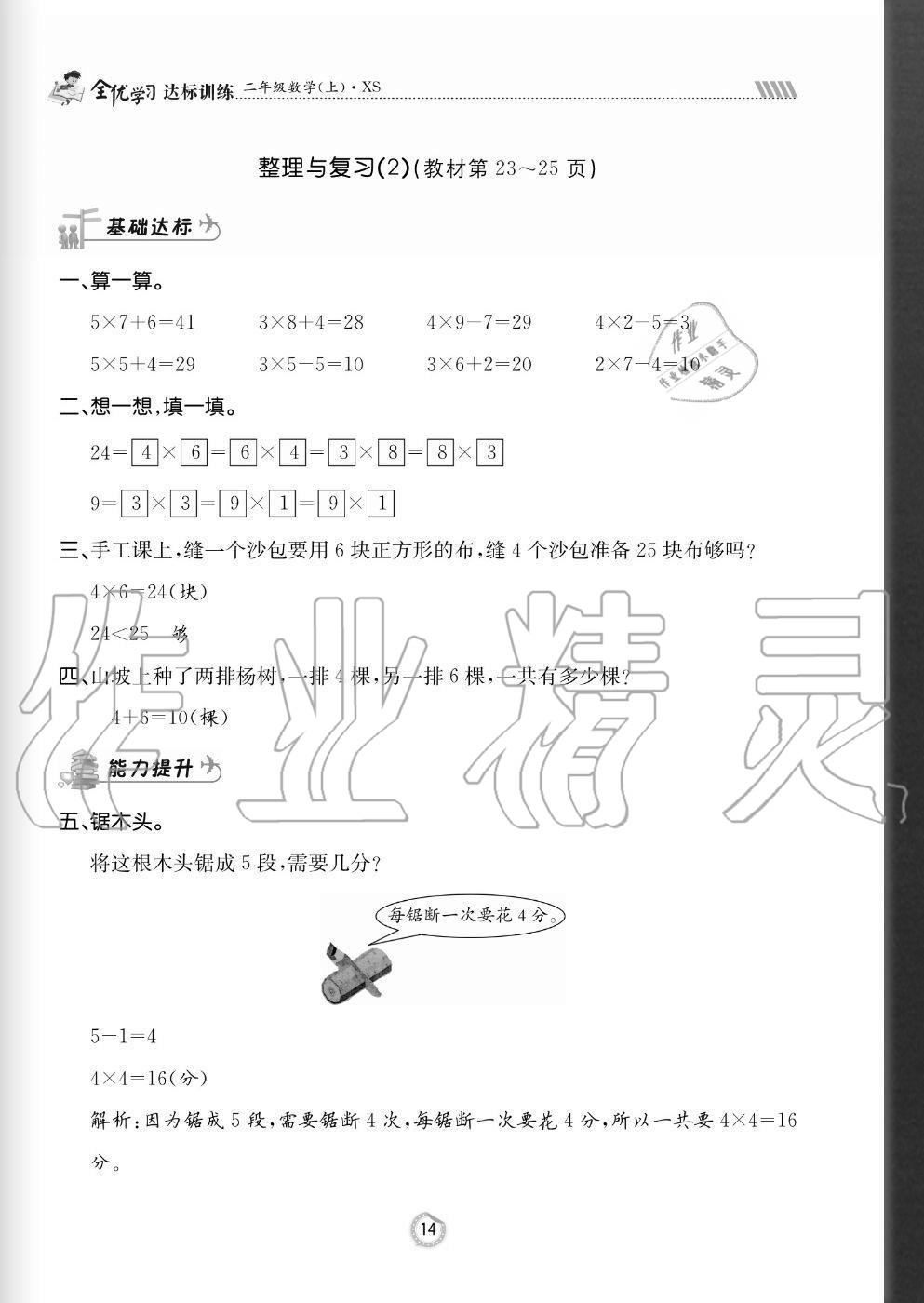 2020年全优学习达标训练二年级数学上册西师大版&nbsp;参考答案第14页