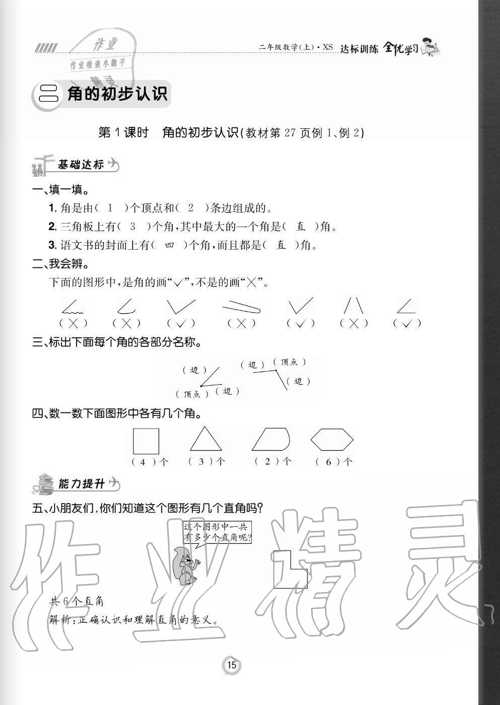 2020年全優(yōu)學(xué)習(xí)達(dá)標(biāo)訓(xùn)練二年級(jí)數(shù)學(xué)上冊(cè)西師大版 參考答案第15頁