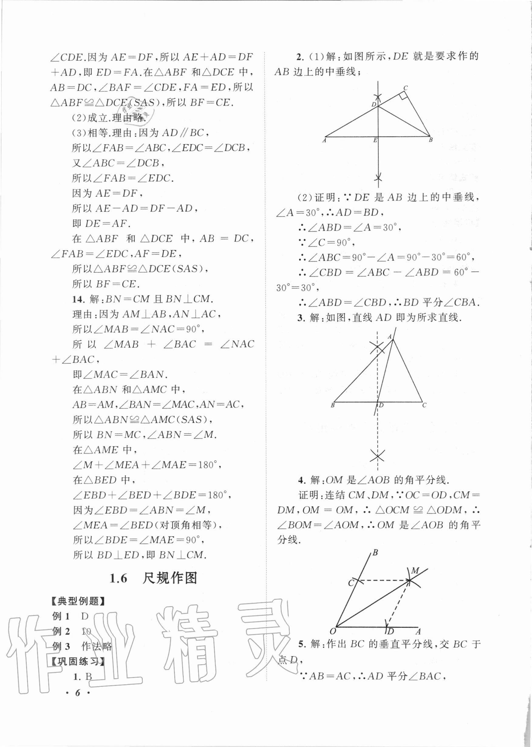 2020年拓展與培優(yōu)八年級數(shù)學(xué)上冊浙教版 第6頁