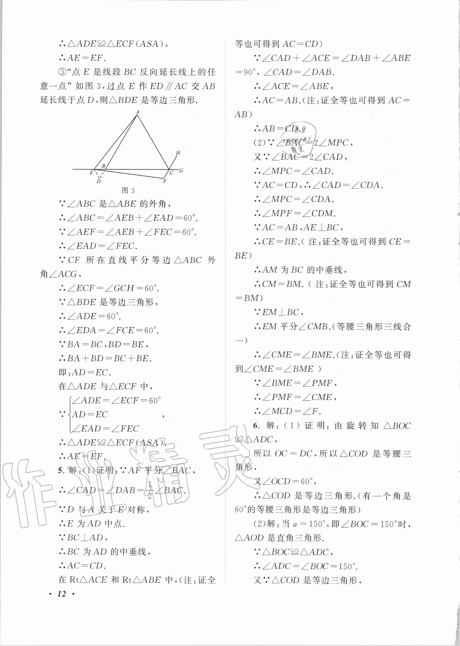 2020年拓展與培優(yōu)八年級(jí)數(shù)學(xué)上冊(cè)浙教版 第12頁(yè)