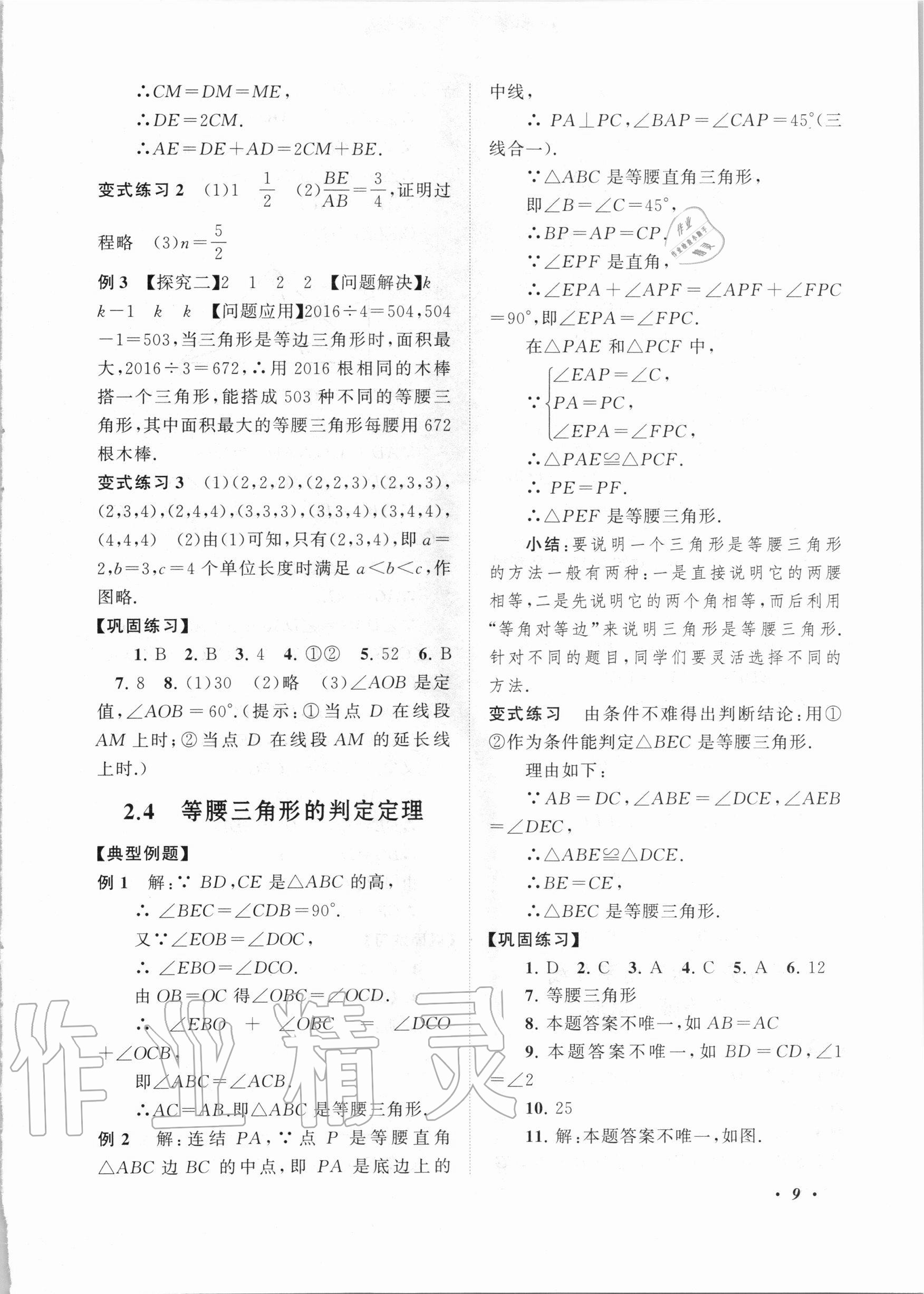 2020年拓展與培優(yōu)八年級數(shù)學(xué)上冊浙教版 第9頁