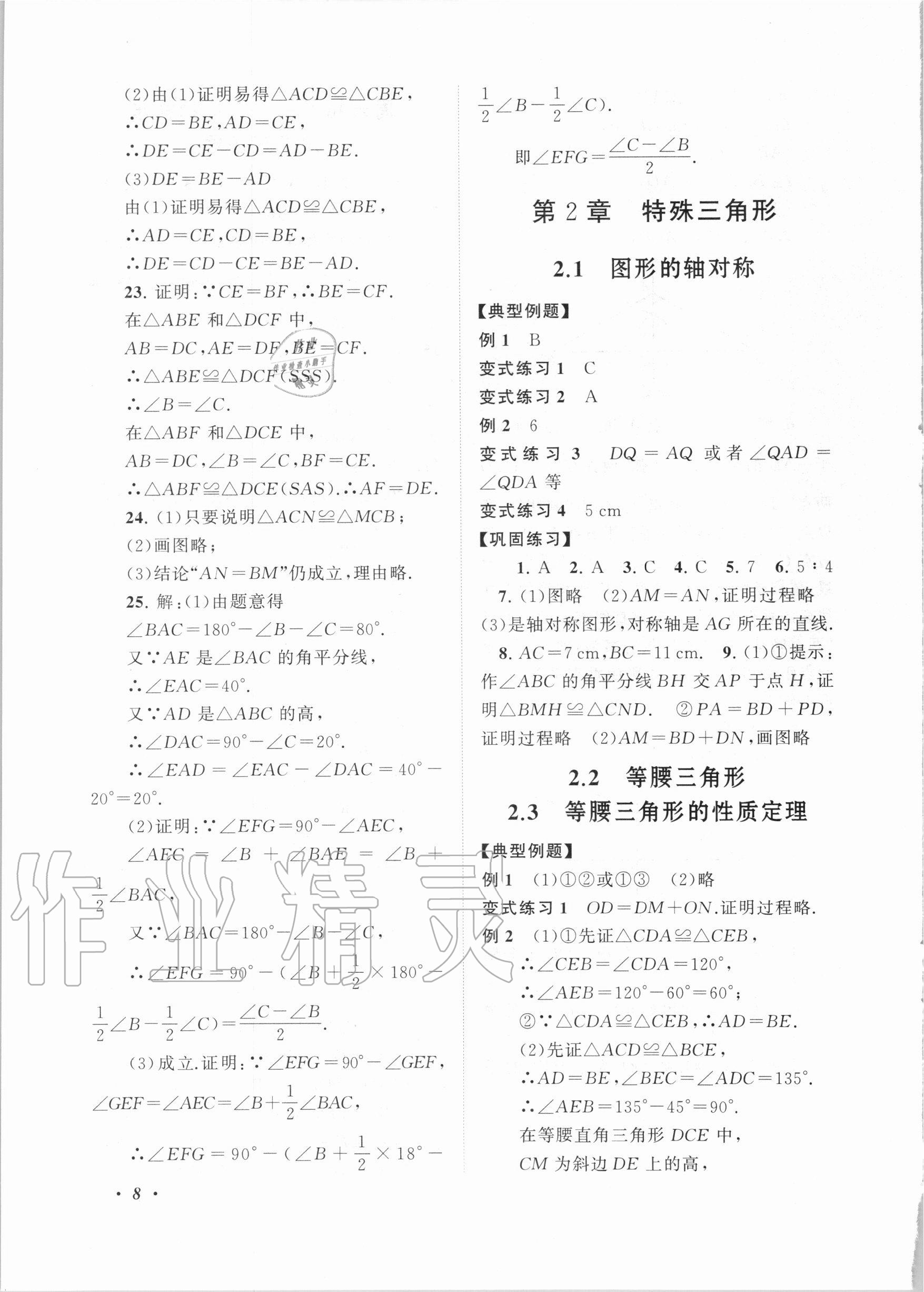 2020年拓展與培優(yōu)八年級數(shù)學上冊浙教版 第8頁