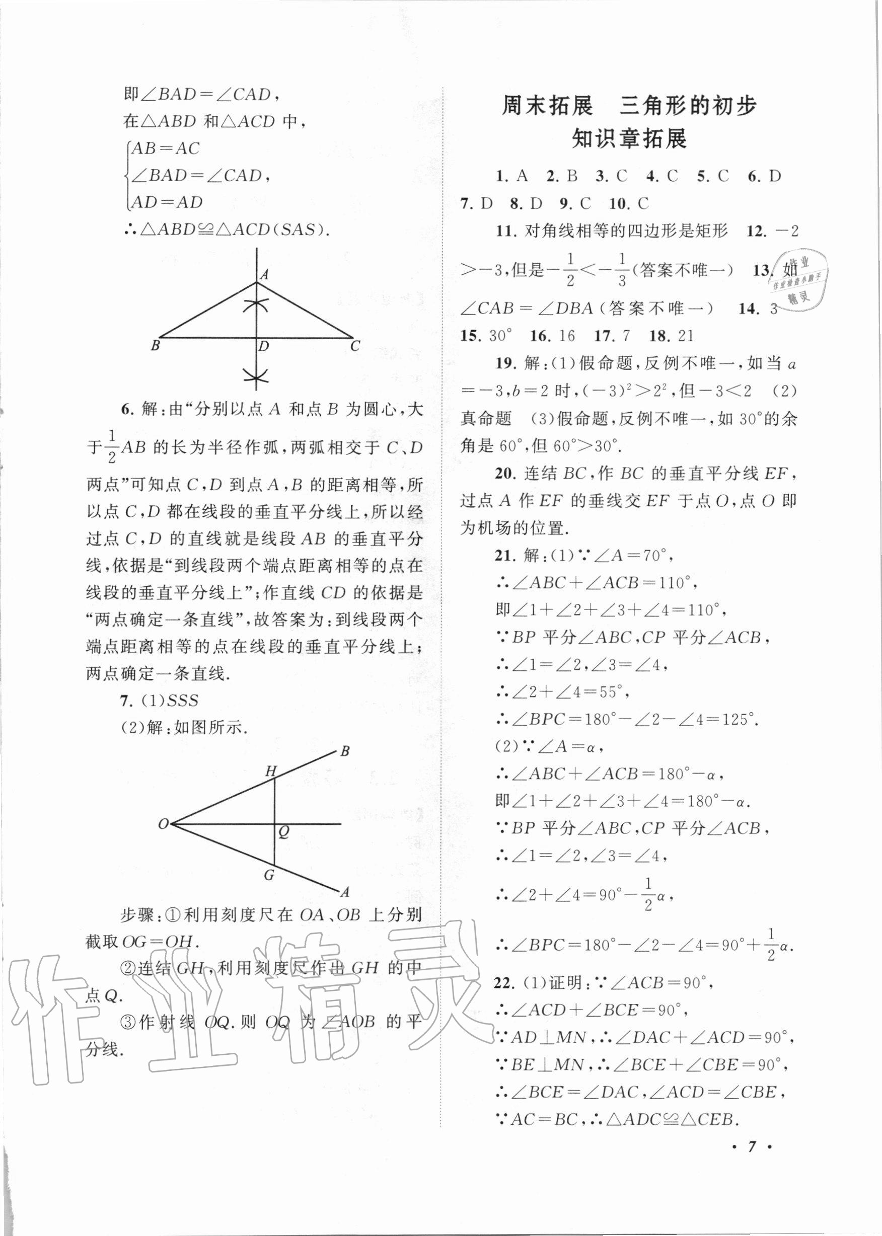 2020年拓展與培優(yōu)八年級數學上冊浙教版 第7頁