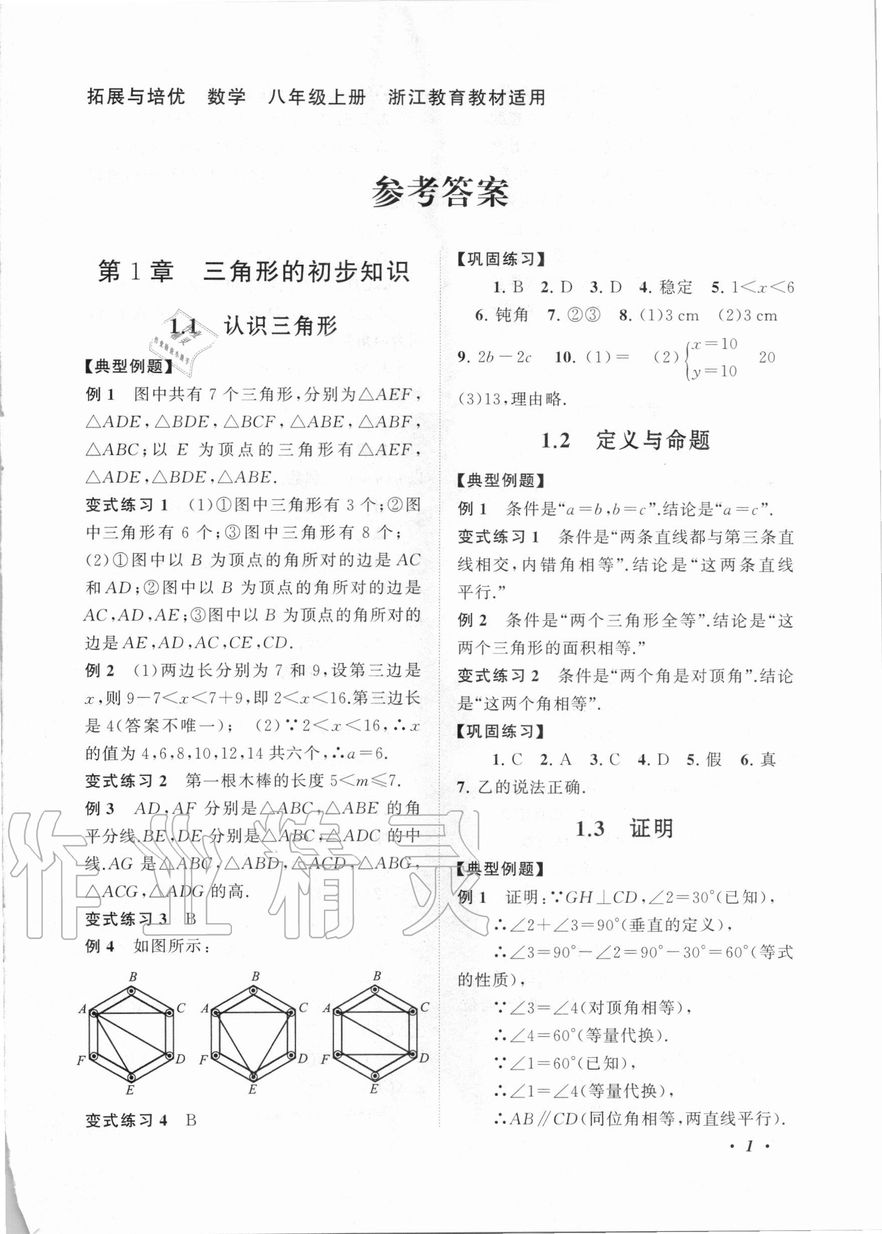 2020年拓展與培優(yōu)八年級(jí)數(shù)學(xué)上冊(cè)浙教版 第1頁(yè)