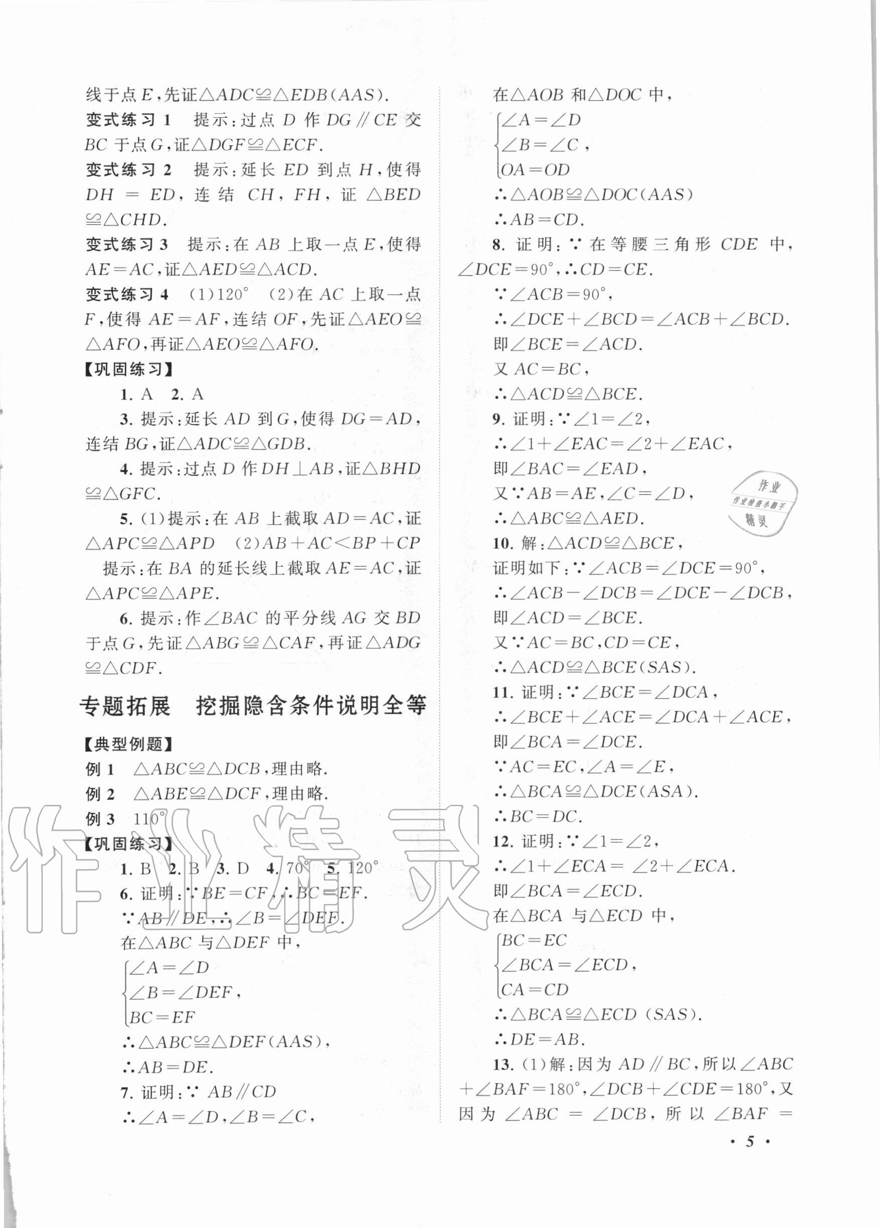 2020年拓展與培優(yōu)八年級數(shù)學(xué)上冊浙教版 第5頁