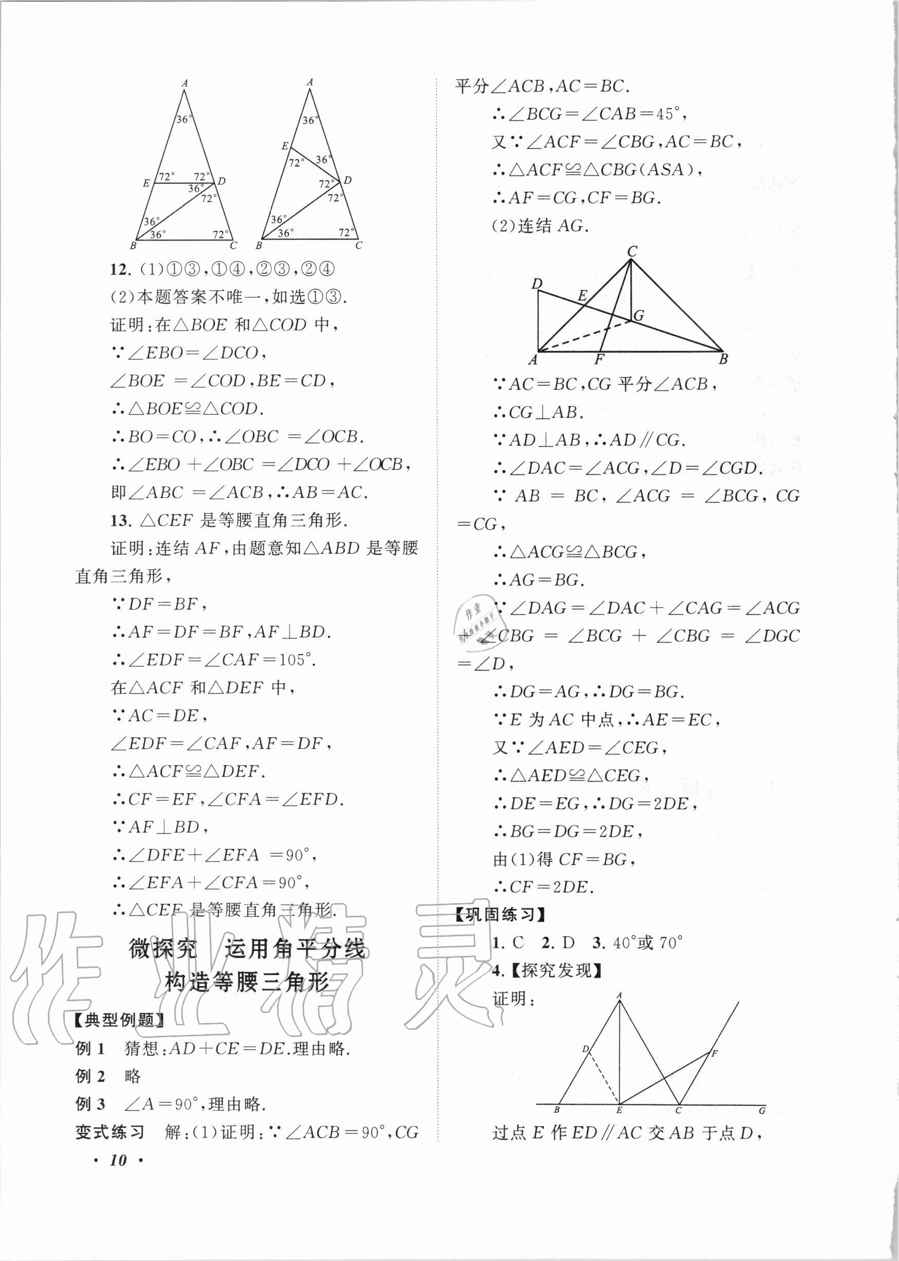 2020年拓展與培優(yōu)八年級數(shù)學(xué)上冊浙教版 第10頁