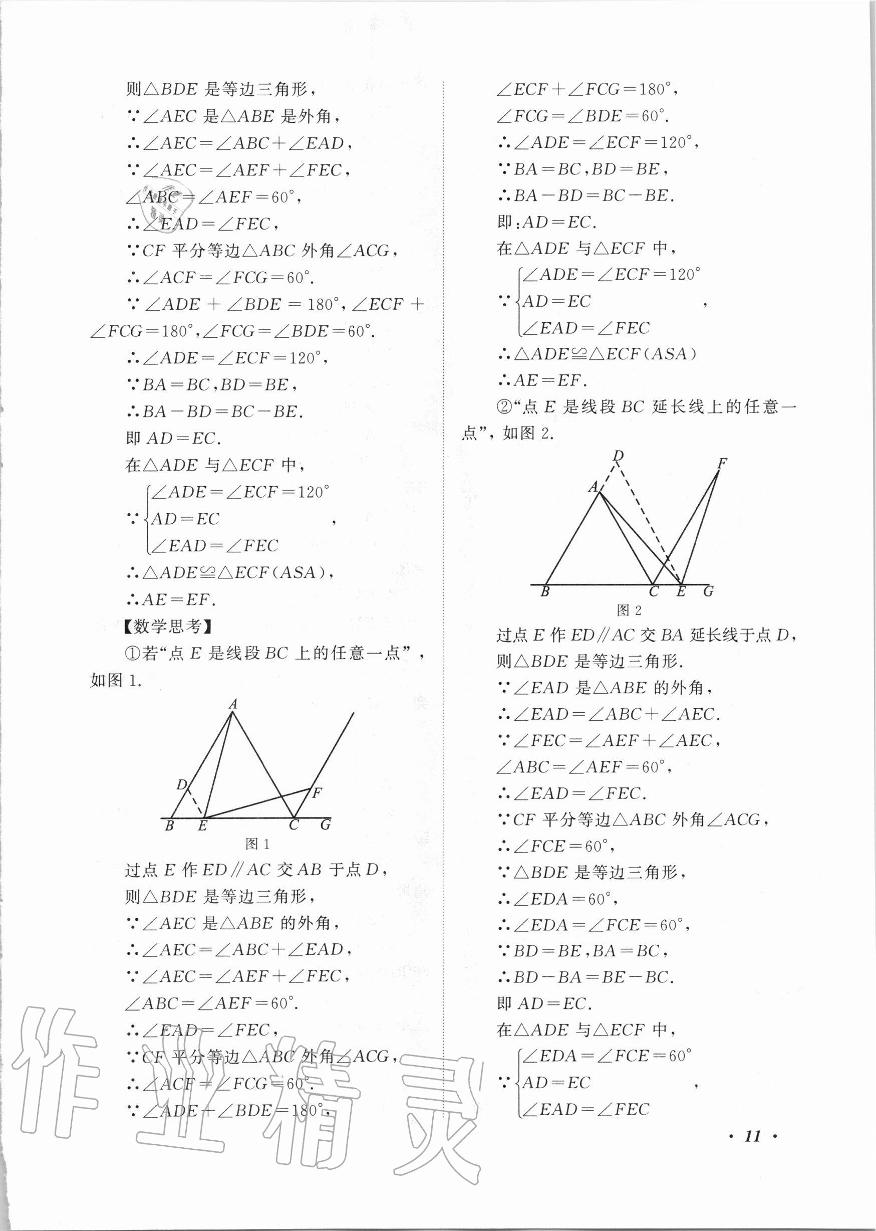 2020年拓展與培優(yōu)八年級數(shù)學上冊浙教版 第11頁