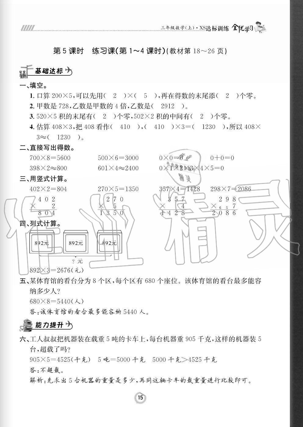 2020年全優(yōu)學(xué)習(xí)達標訓(xùn)練三年級數(shù)學(xué)上冊西師大版 參考答案第15頁