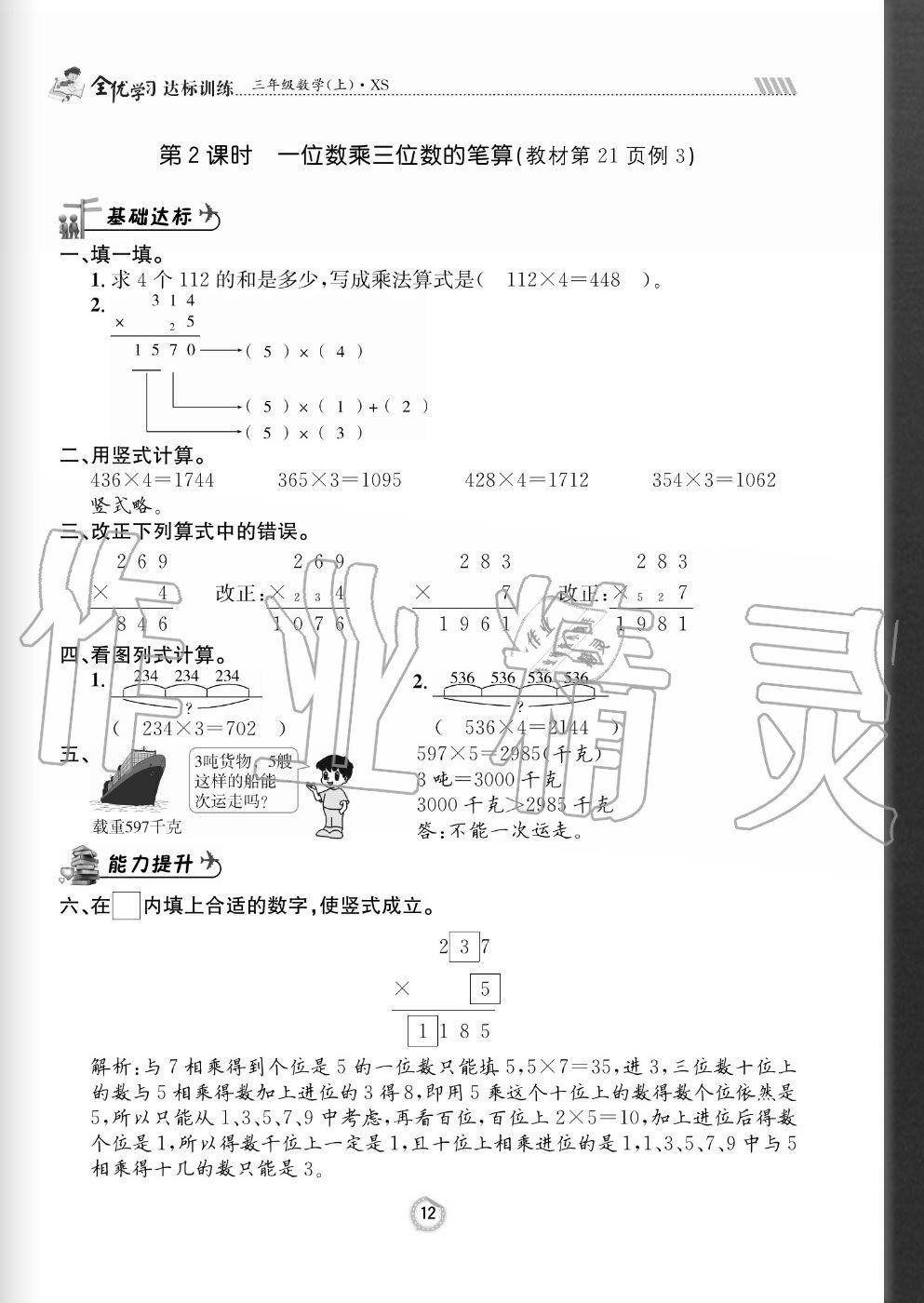 2020年全優(yōu)學習達標訓(xùn)練三年級數(shù)學上冊西師大版 參考答案第12頁