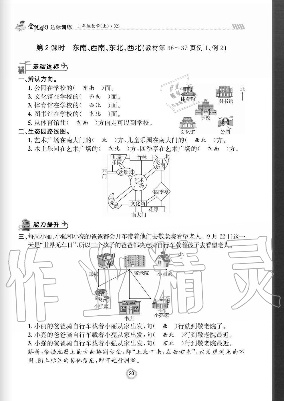 2020年全優(yōu)學習達標訓練三年級數(shù)學上冊西師大版 參考答案第20頁