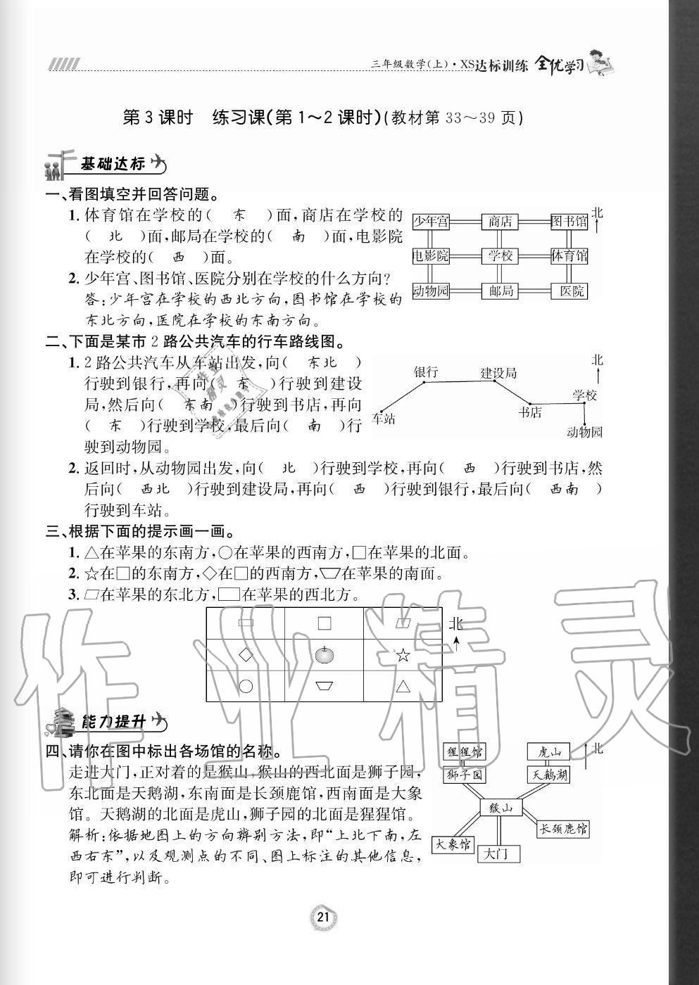 2020年全優(yōu)學(xué)習(xí)達(dá)標(biāo)訓(xùn)練三年級(jí)數(shù)學(xué)上冊(cè)西師大版 參考答案第21頁(yè)