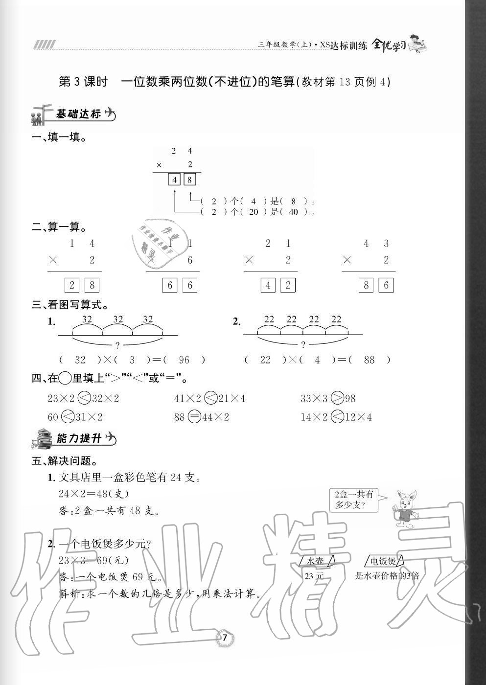 2020年全優(yōu)學(xué)習(xí)達(dá)標(biāo)訓(xùn)練三年級(jí)數(shù)學(xué)上冊(cè)西師大版 參考答案第7頁(yè)