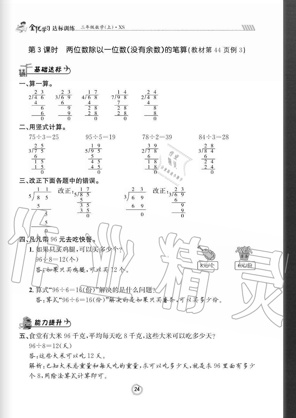 2020年全優(yōu)學(xué)習(xí)達(dá)標(biāo)訓(xùn)練三年級(jí)數(shù)學(xué)上冊(cè)西師大版 參考答案第24頁(yè)