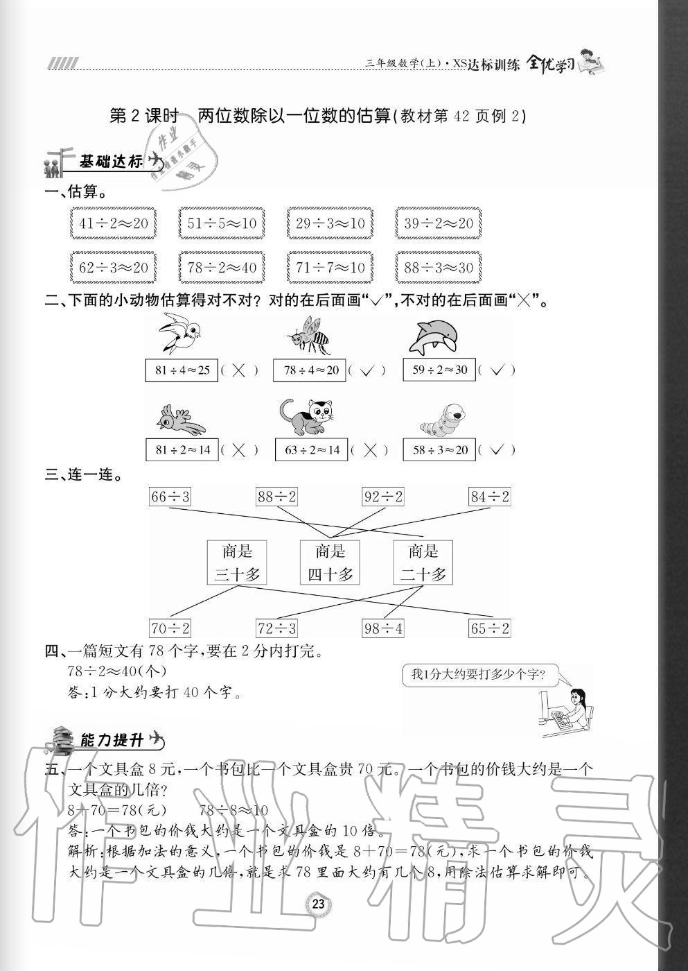 2020年全優(yōu)學習達標訓練三年級數(shù)學上冊西師大版 參考答案第23頁